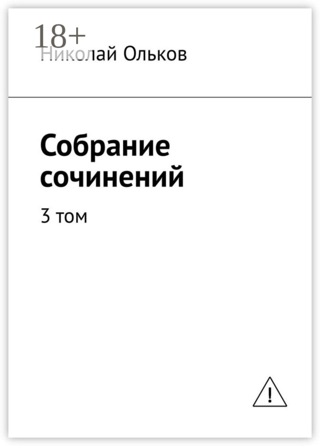 Обложка книги «Собрание сочинений. 3 том»