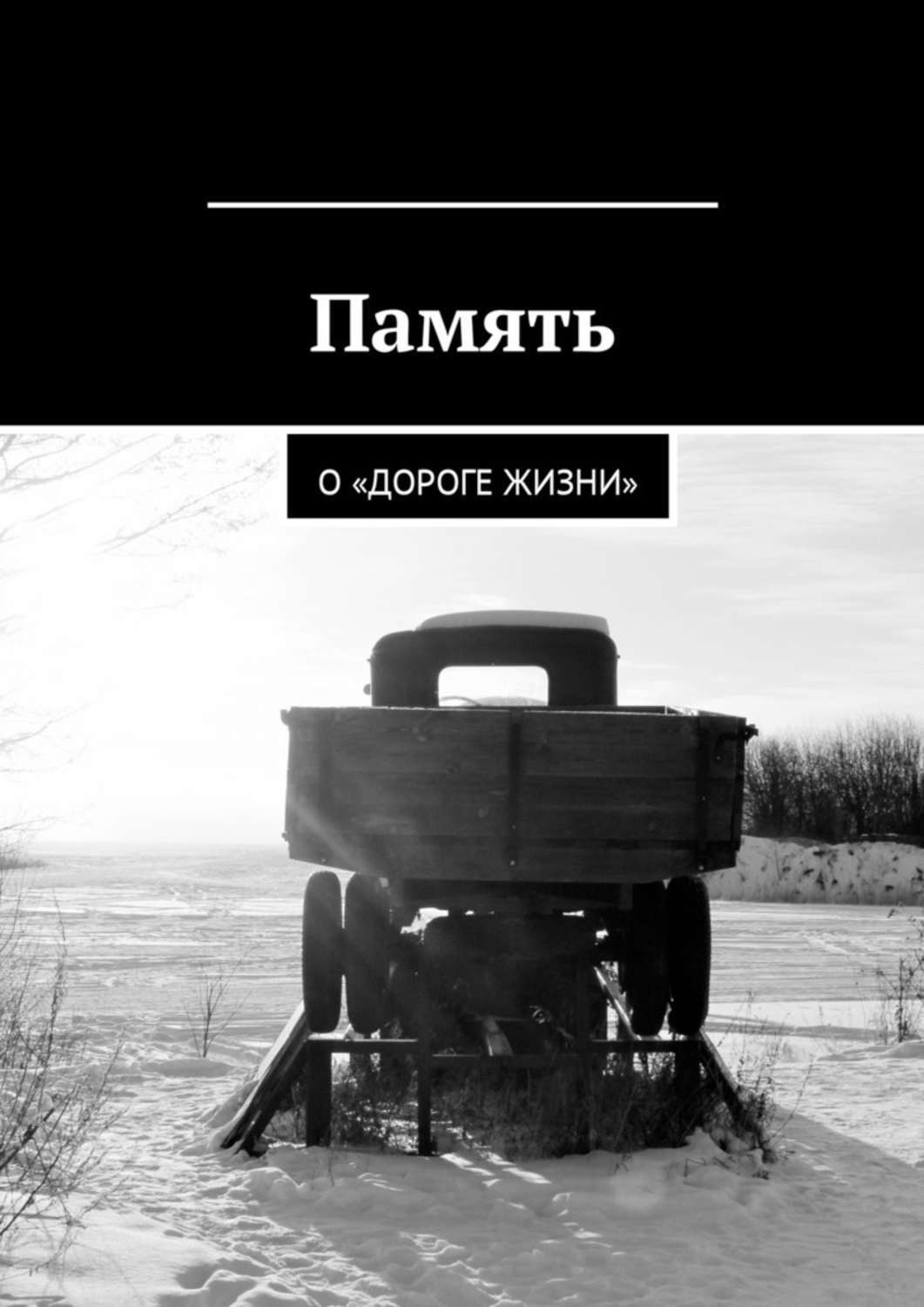 Обложка книги «Память. О «Дороге жизни»»