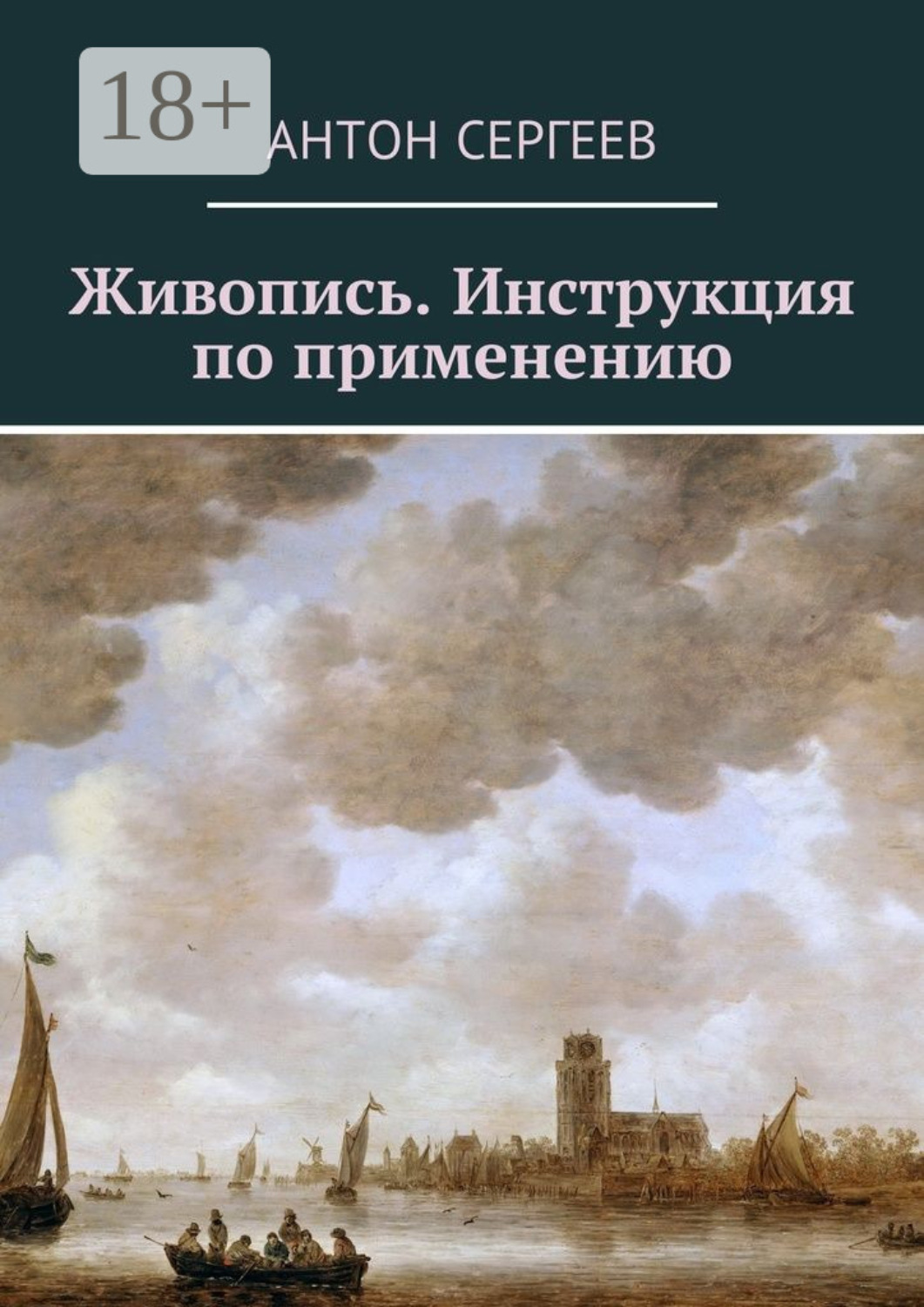 Обложка книги «Живопись. Инструкция по применению»