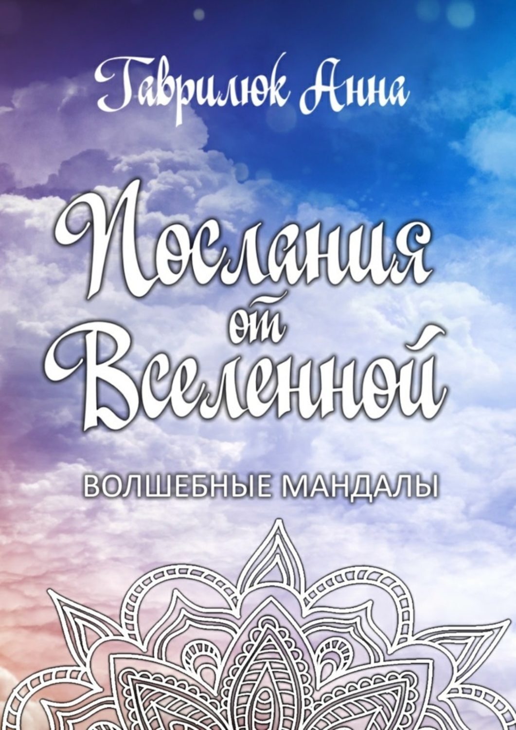 Обложка книги «Послания от Вселенной. Волшебные мандалы»