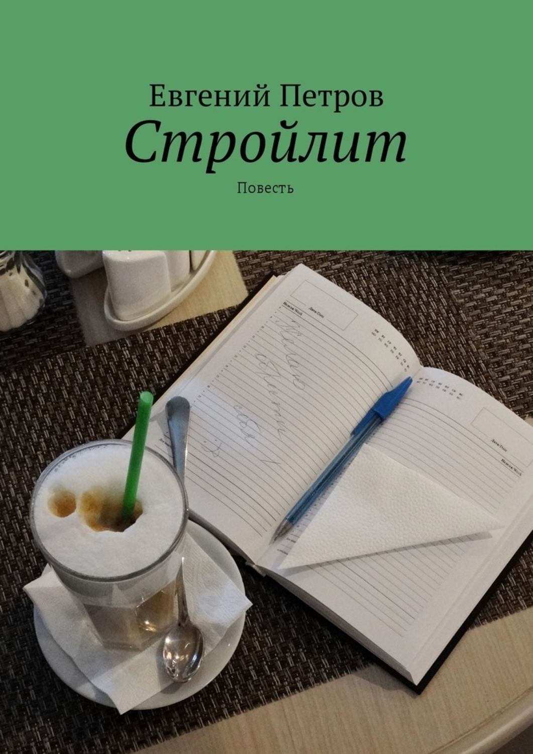 Обложка книги «Стройлит. Повесть»