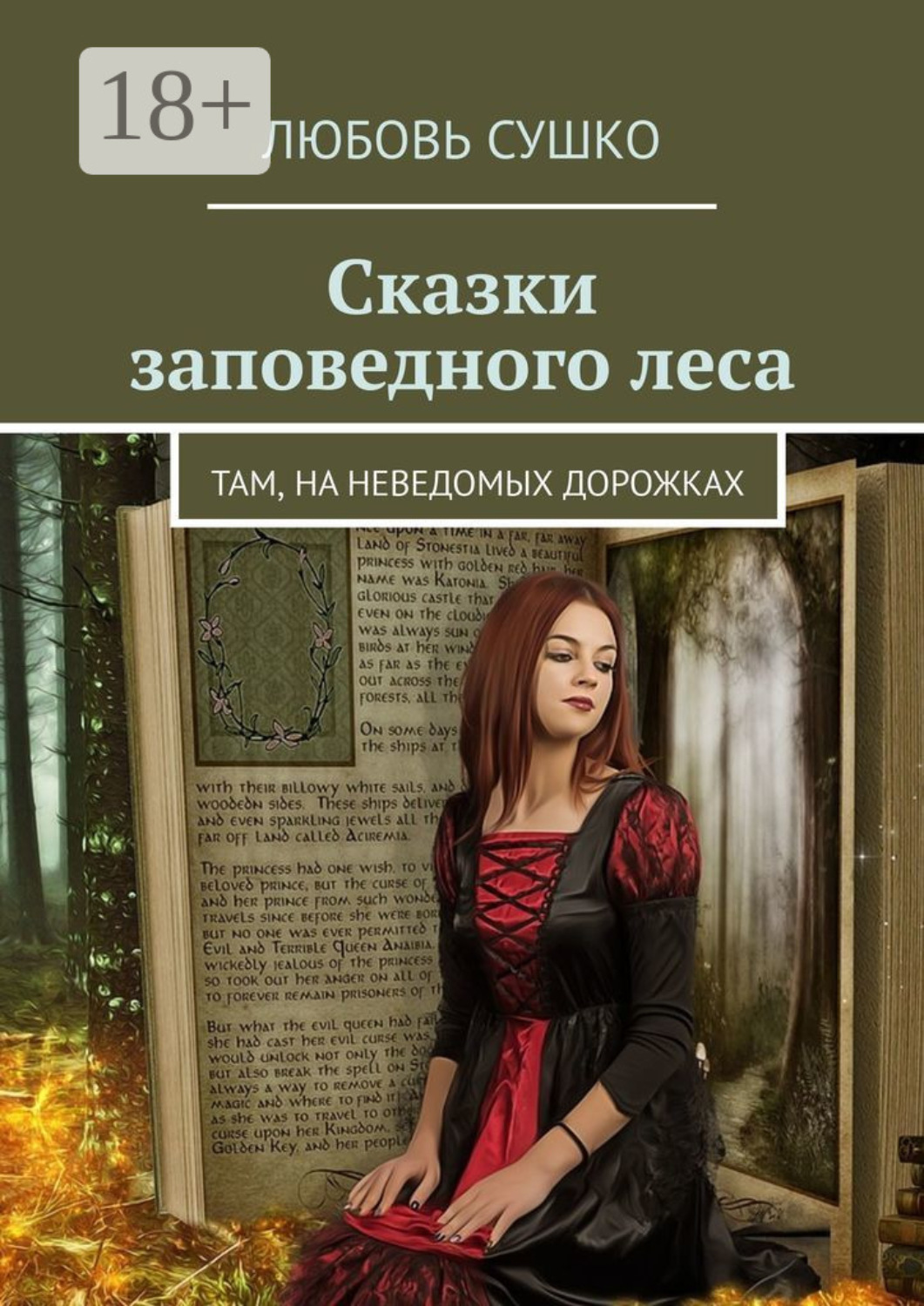 Обложка книги «Сказки заповедного леса. Там, на неведомых дорожках»