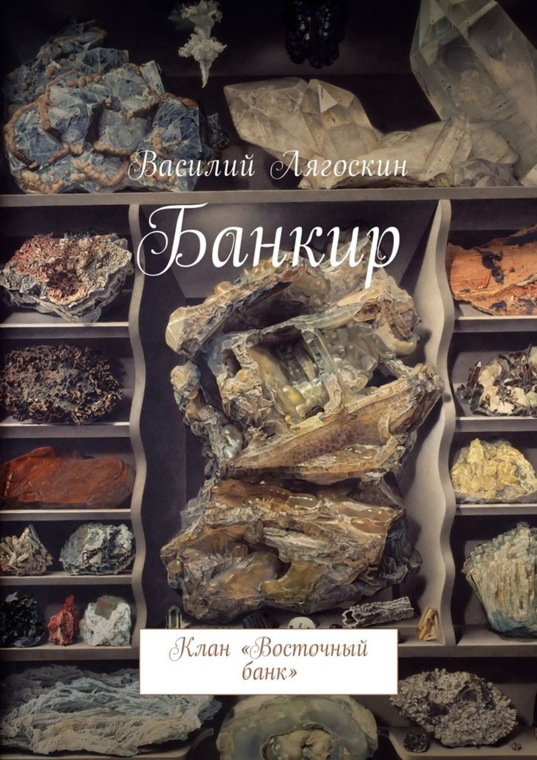 Обложка книги «Банкир. Клан «Восточный банк»»