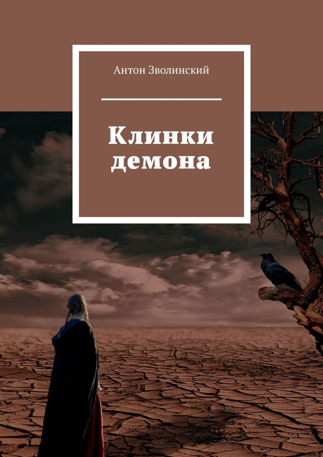 Обложка книги «Клинки демона»