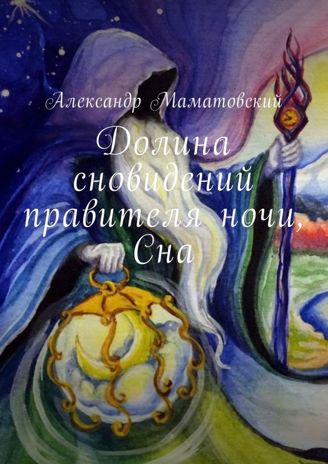 Обложка книги «Долина сновидений правителя ночи, Сна»