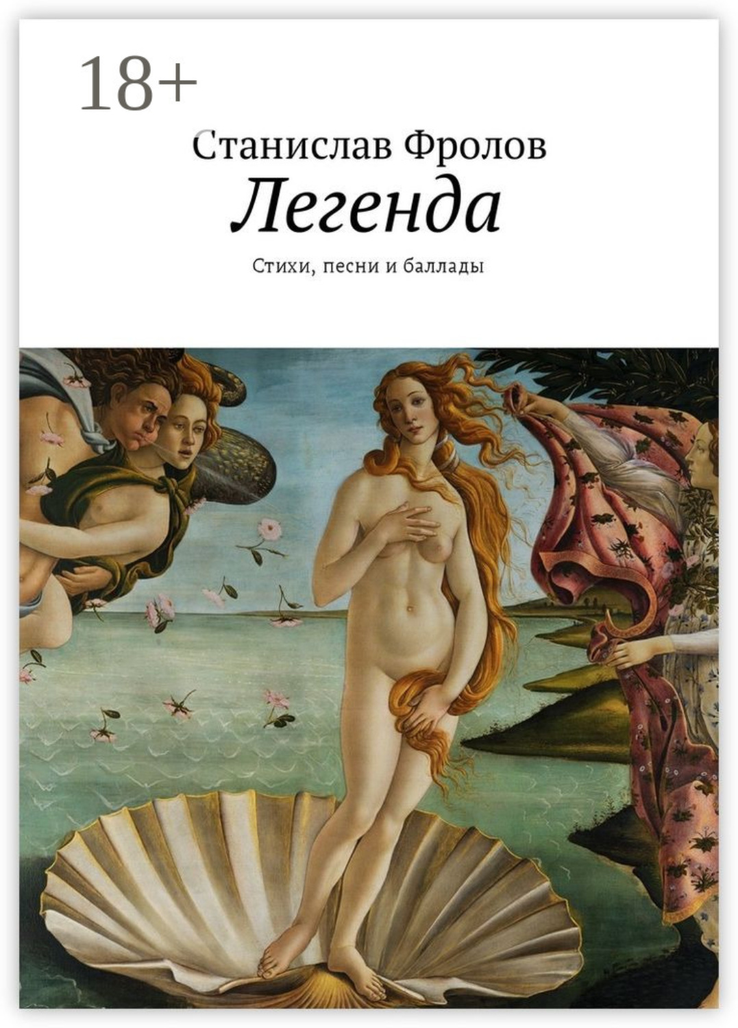 Обложка книги «Легенда. Стихи, песни и баллады»