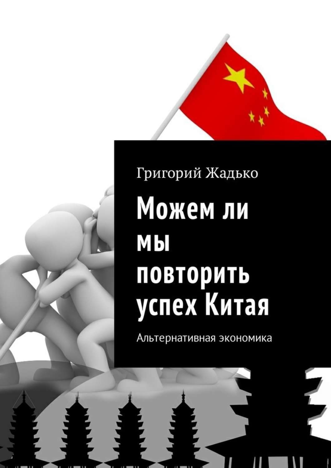 Обложка книги «Можем ли мы повторить успех Китая. Альтернативная экономика»