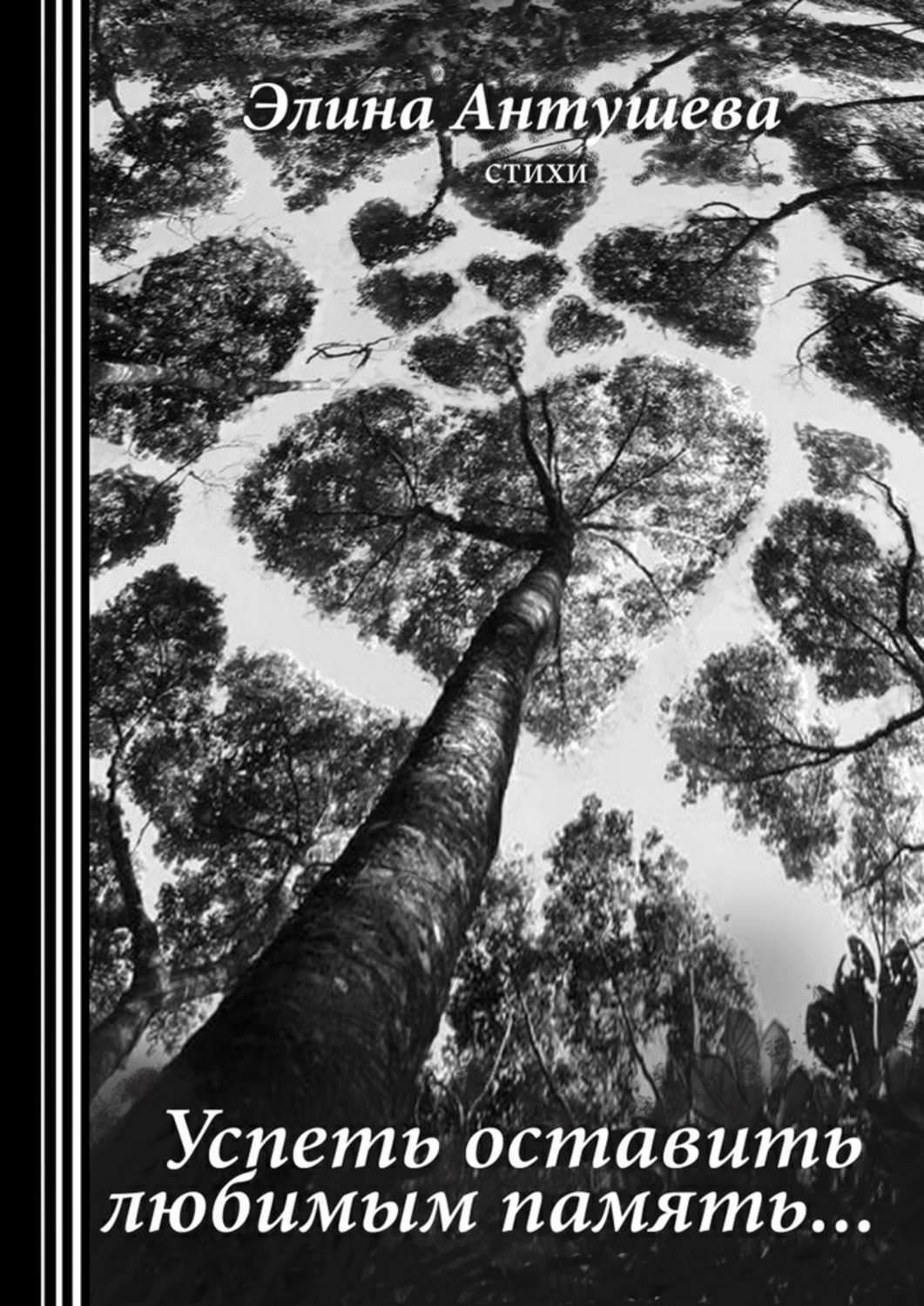 Обложка книги «Успеть оставить любимым память…»