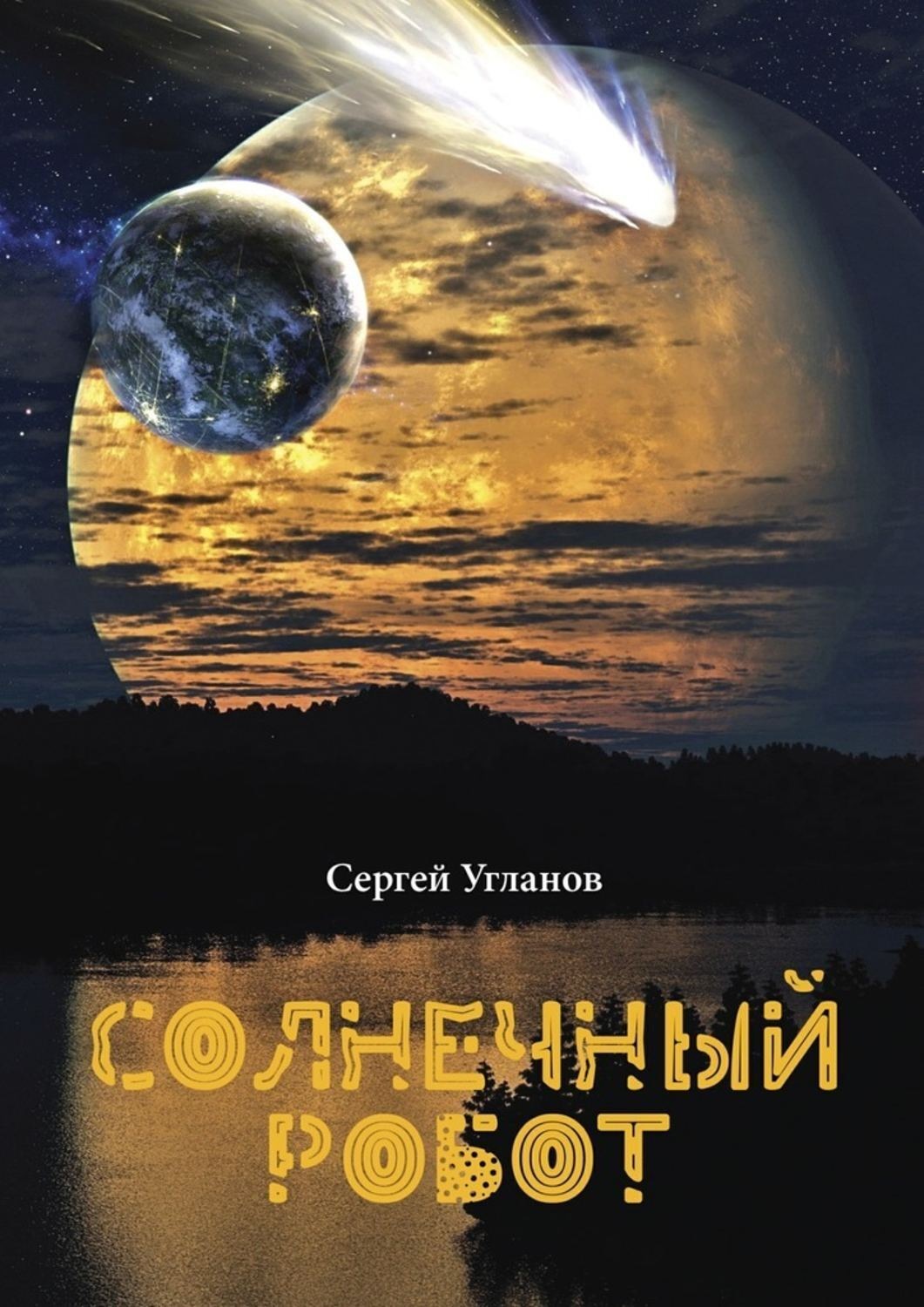 Обложка книги «Солнечный робот. Фантастический рассказ»