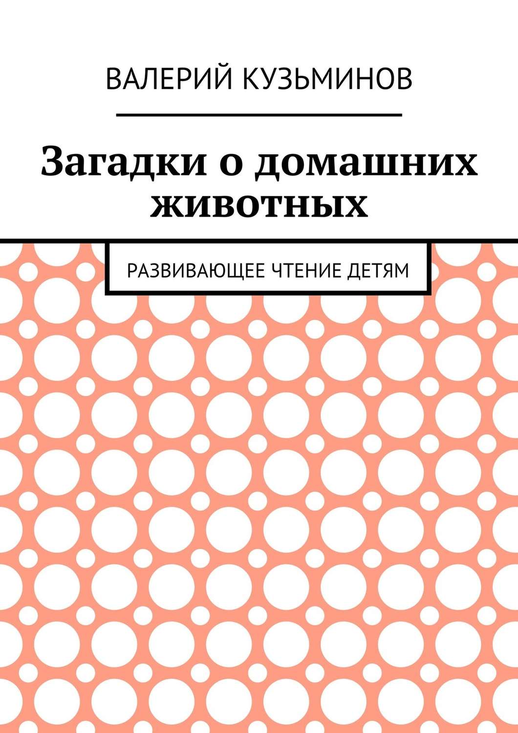 Обложка книги «Загадки о домашних животных. Развивающее чтение детям»