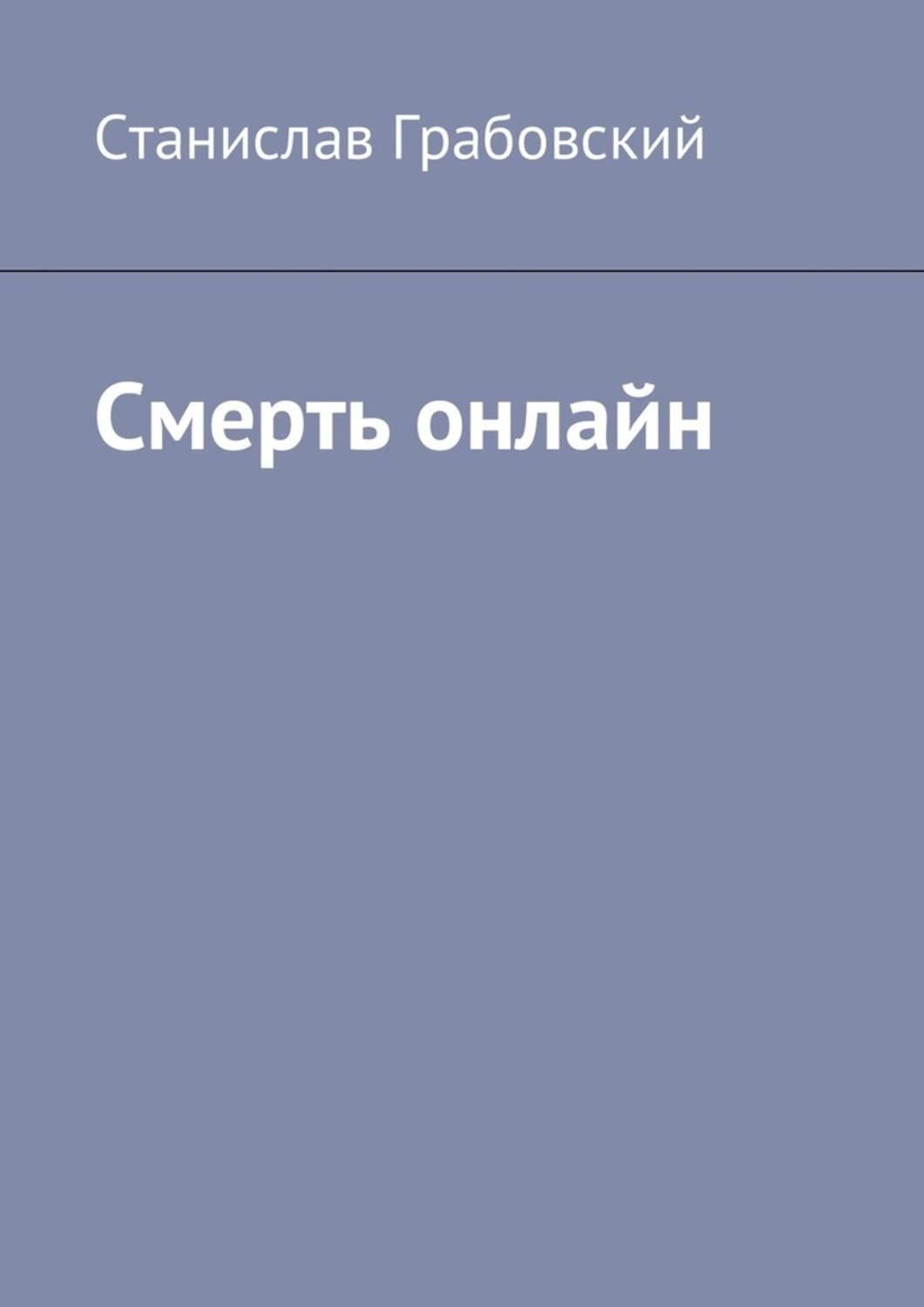 Обложка книги «Смерть онлайн»