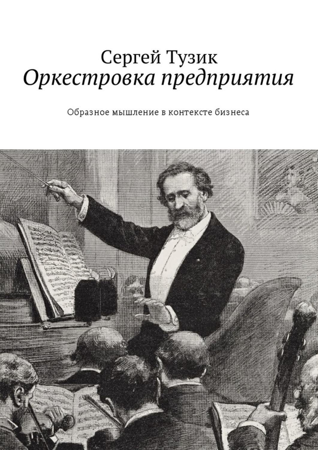 Обложка книги «Оркестровка предприятия. Образное мышление в контексте бизнеса»