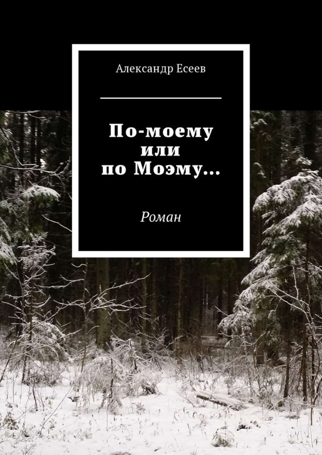 Обложка книги «По-моему или по Моэму… Роман»