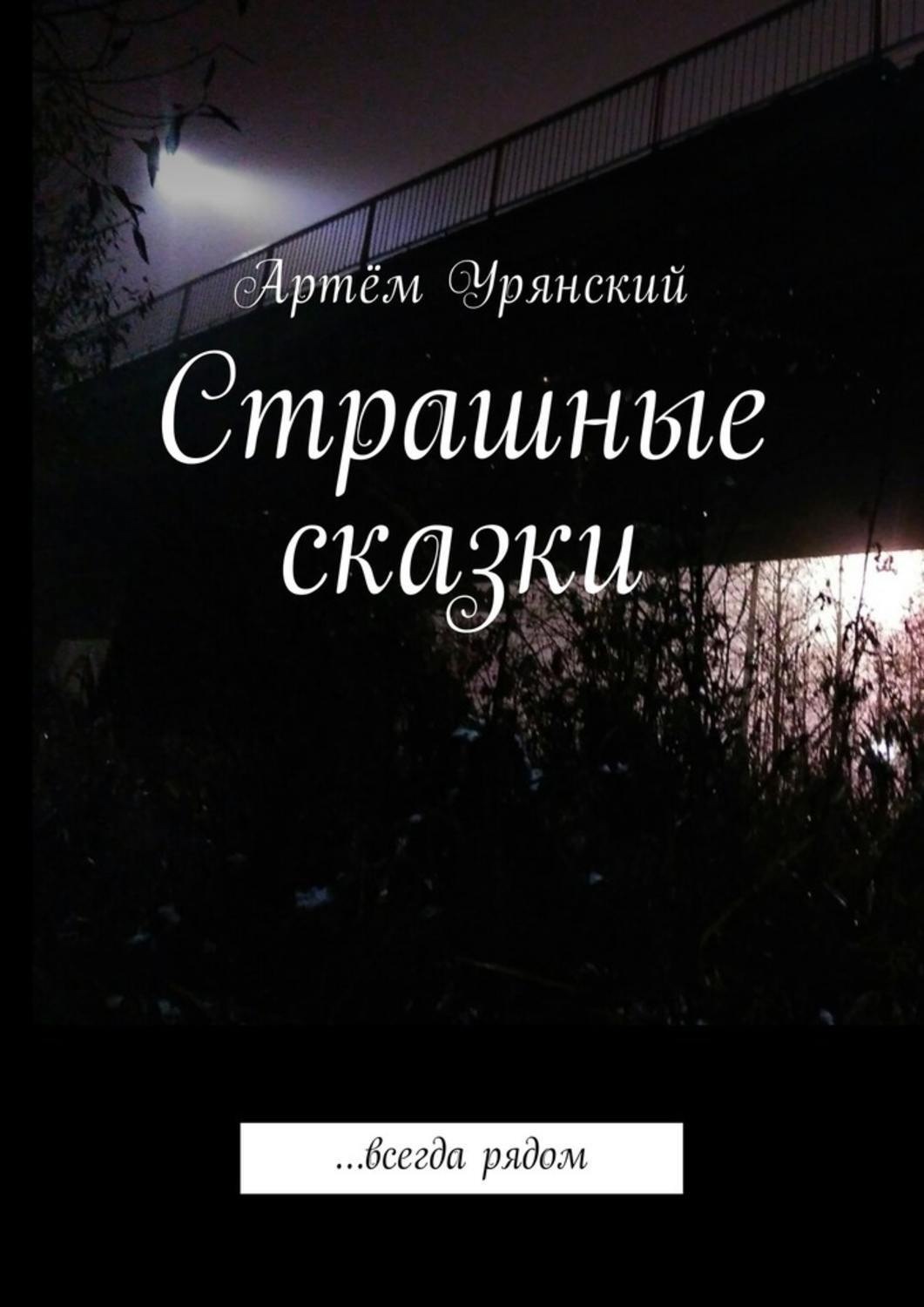 Обложка книги «Страшные сказки. …всегда рядом»