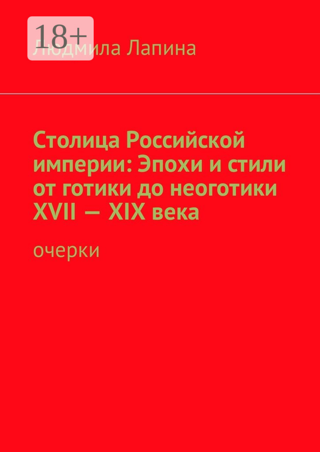 Обложка книги «Столица Российской империи: Эпохи и стили от готики до неоготики XVII—XIX века. Очерки»