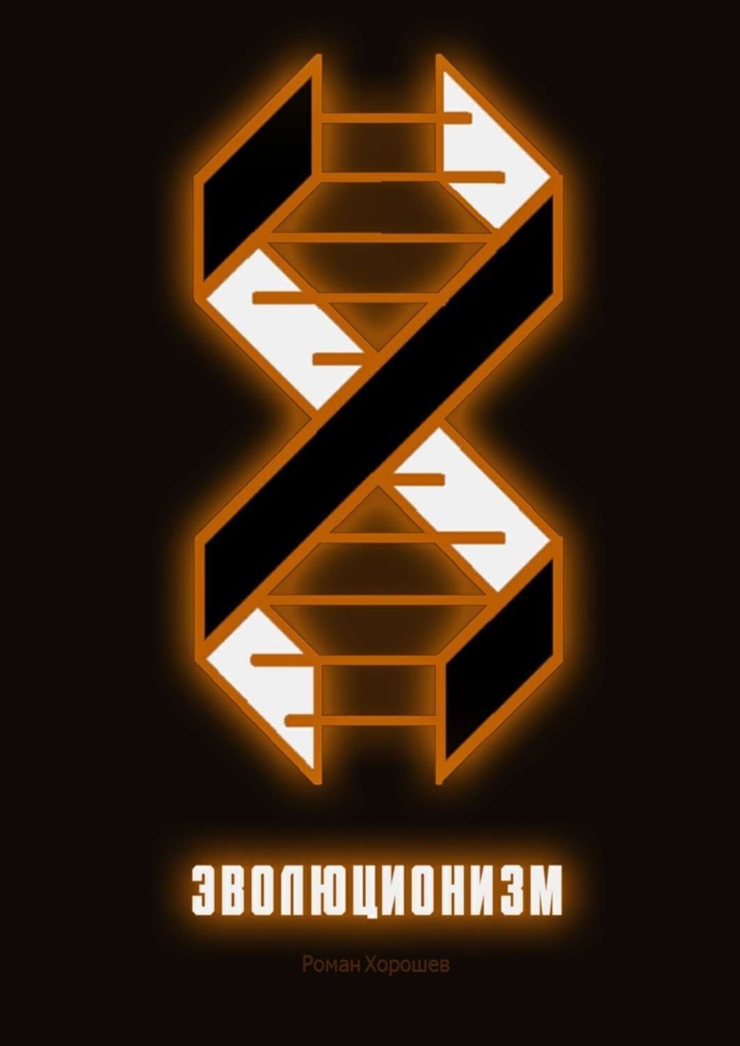 Обложка книги «Эволюционизм»