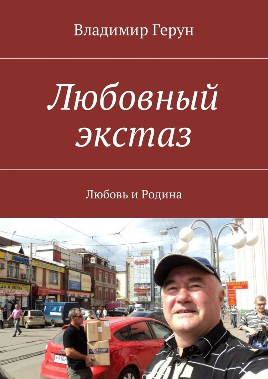 Обложка книги «Любовный экстаз. Любовь и Родина»