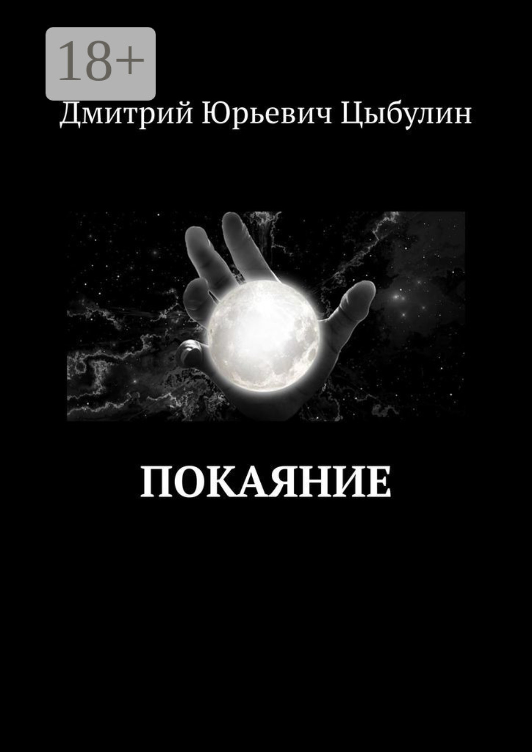 Обложка книги «Покаяние»