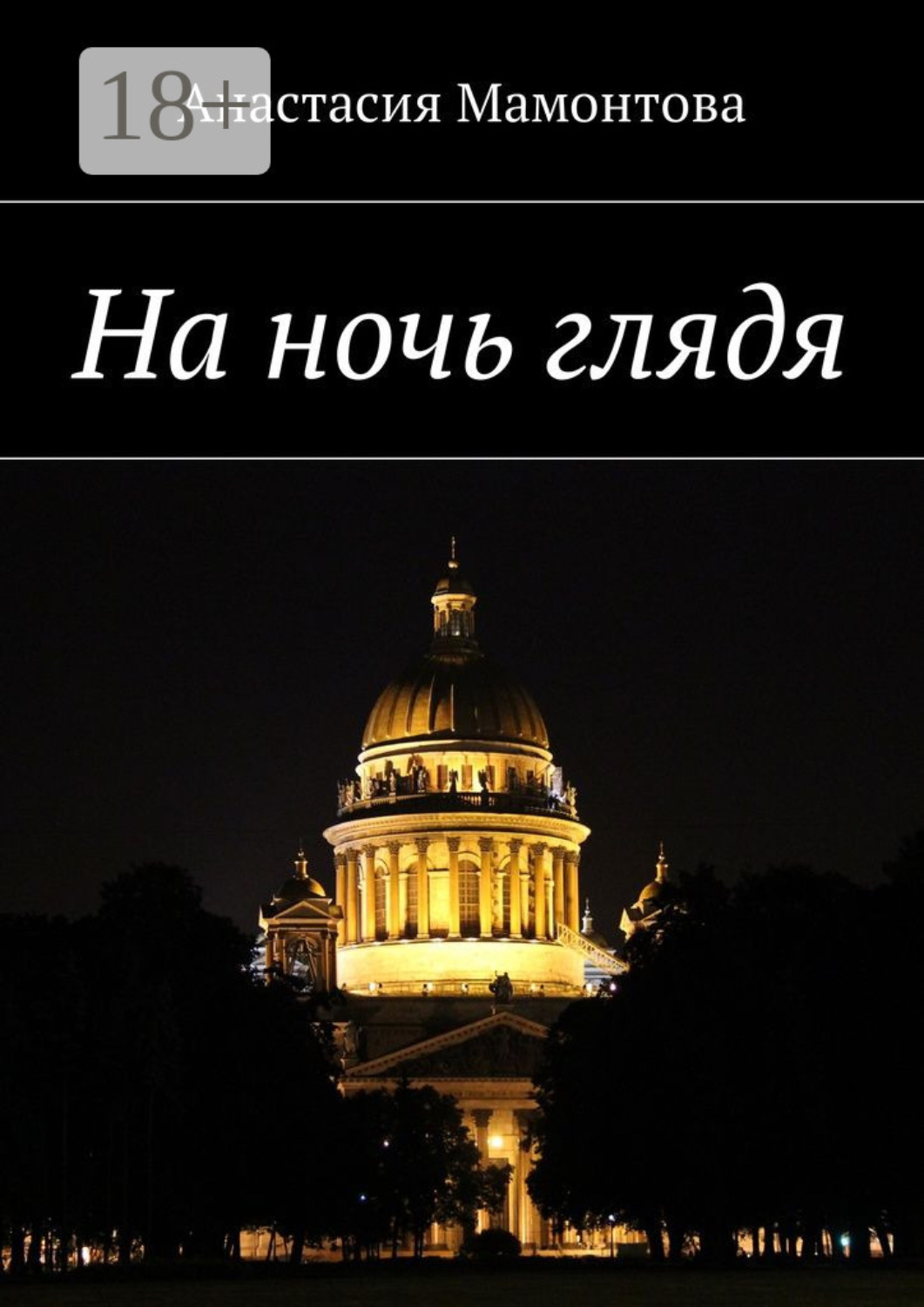 Обложка книги «На ночь глядя»