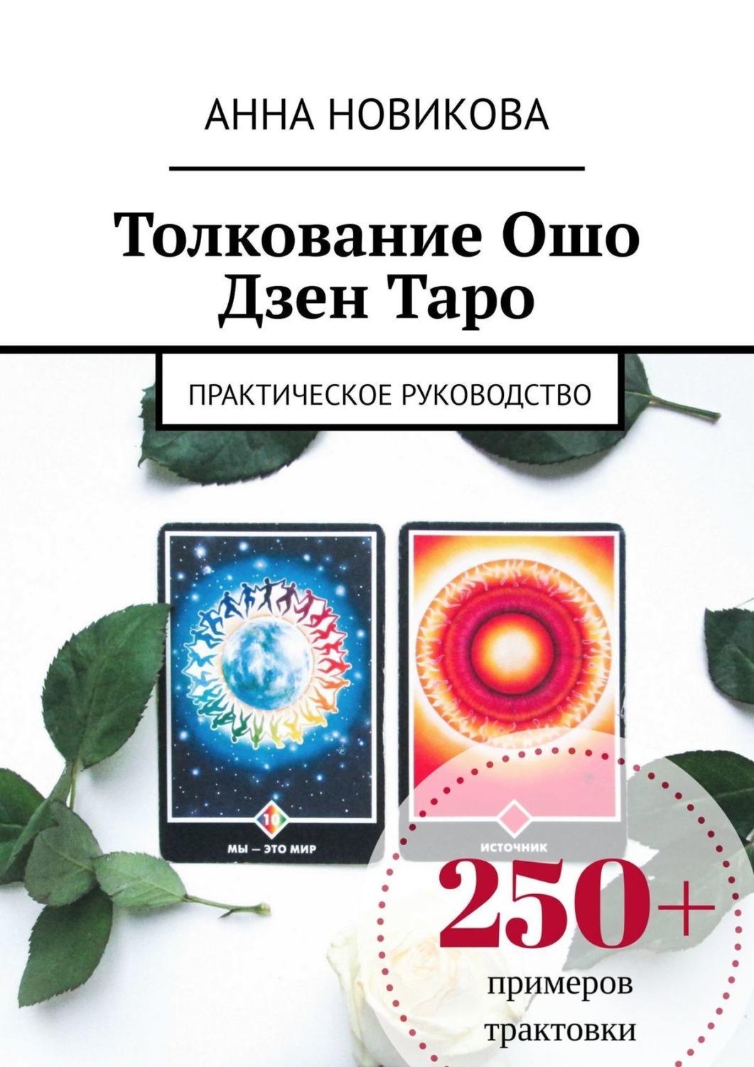 Обложка книги «Толкование Ошо Дзен Таро. Практическое руководство»