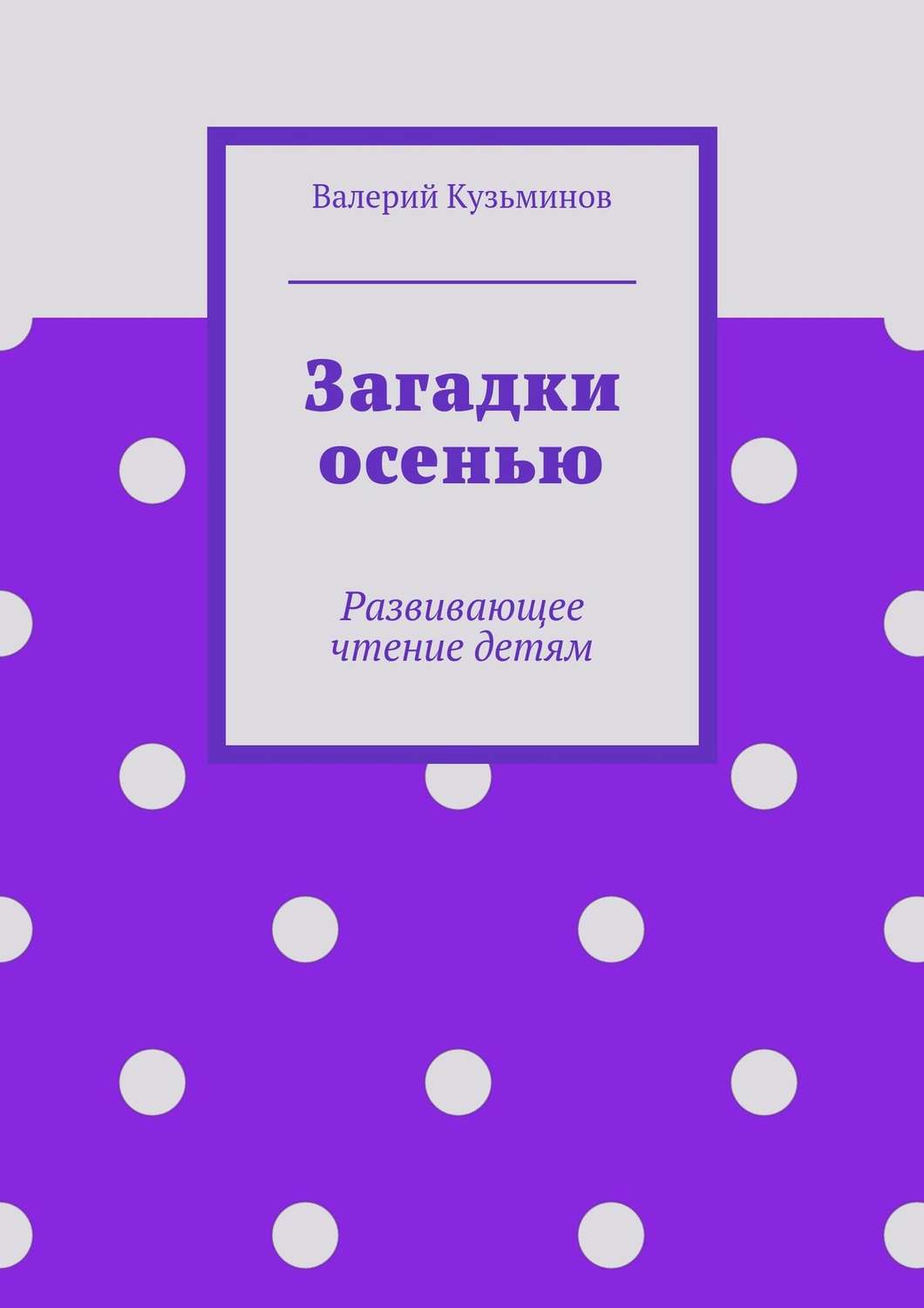 Обложка книги «Загадки осенью»