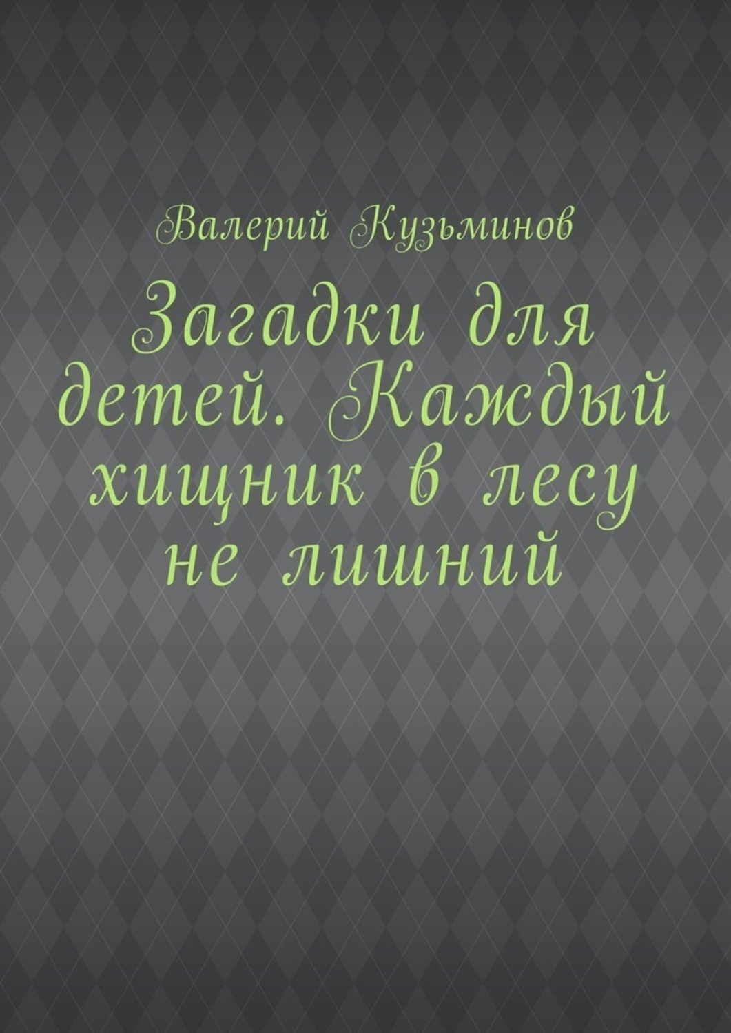 Обложка книги «Загадки для детей. Каждый хищник в лесу не лишний»