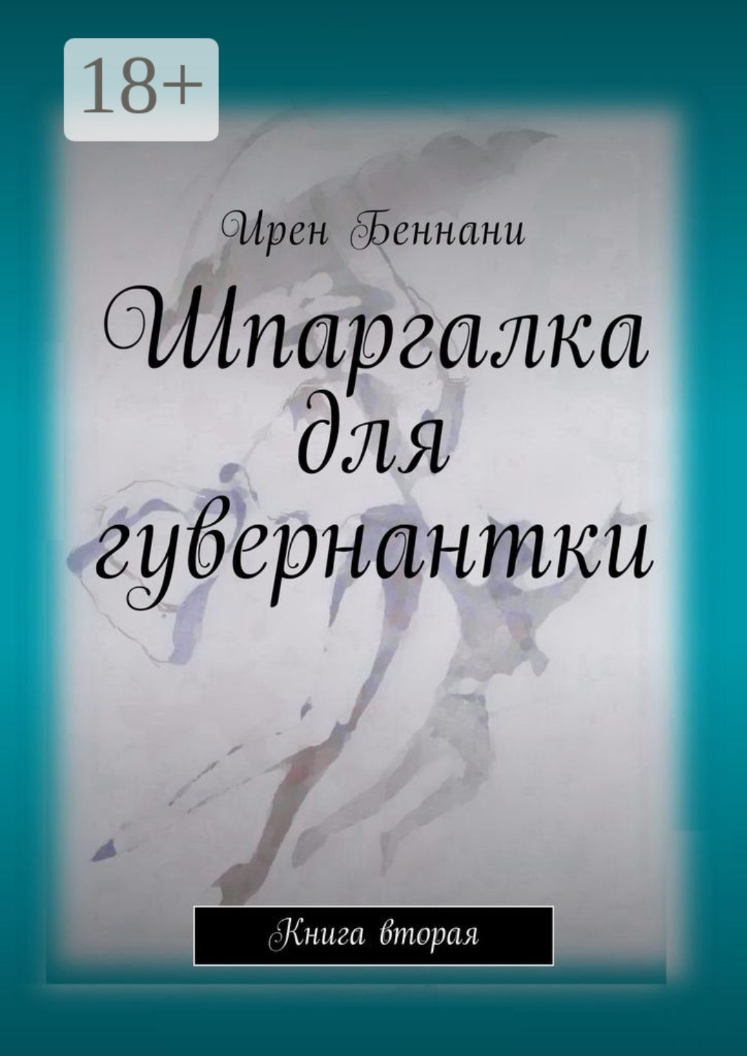 Обложка книги «Шпаргалка для гувернантки. Книга вторая»