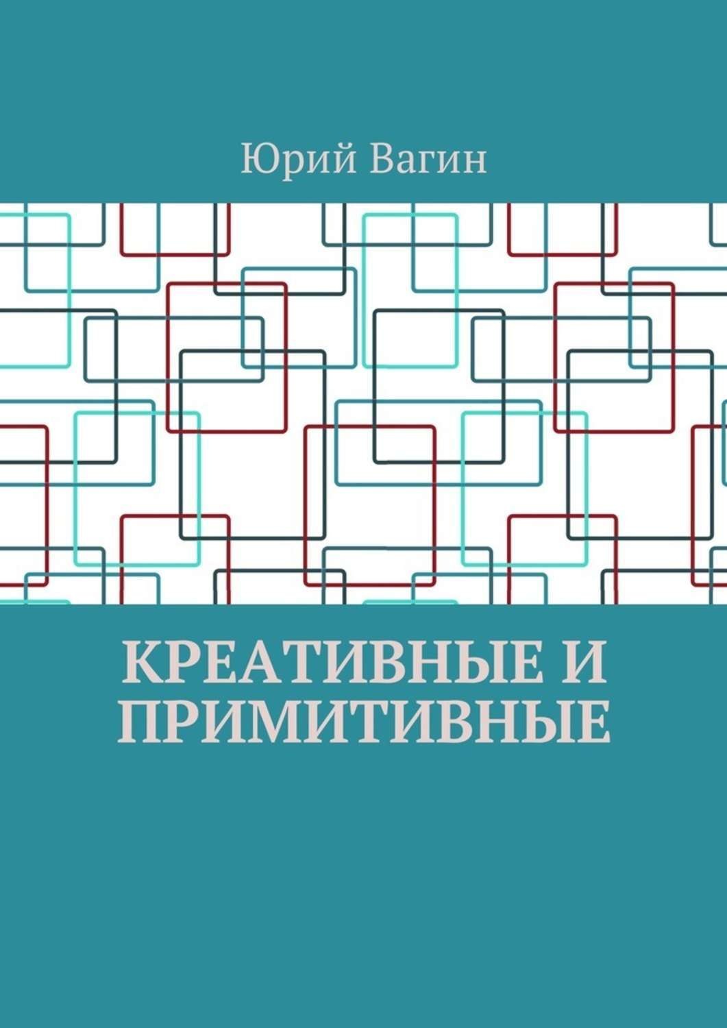Обложка книги «Креативные и примитивные. Основы онтогенетической персонологии и психопатологии»