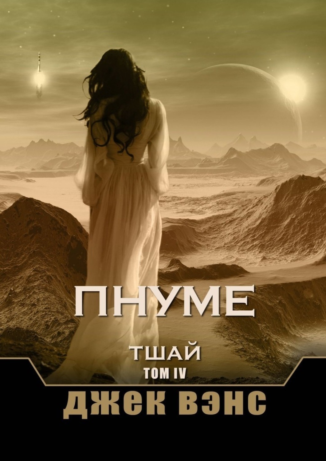 Обложка книги «Пнуме. Тшай. Том IV»