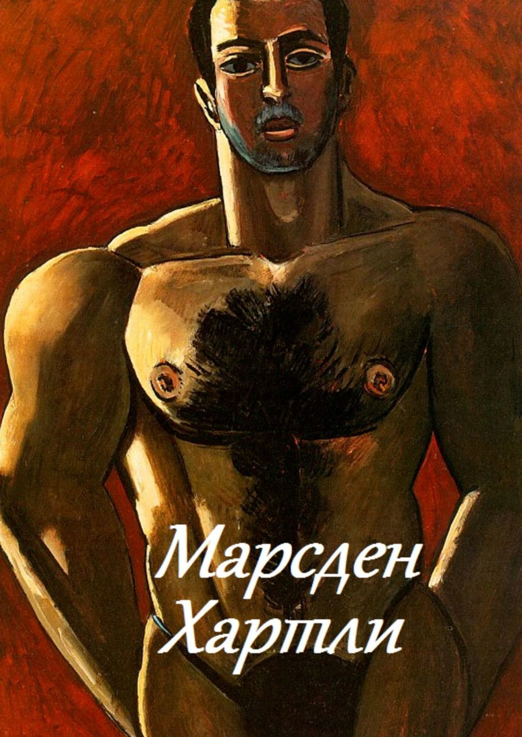 Обложка книги «Марсден Хартли»