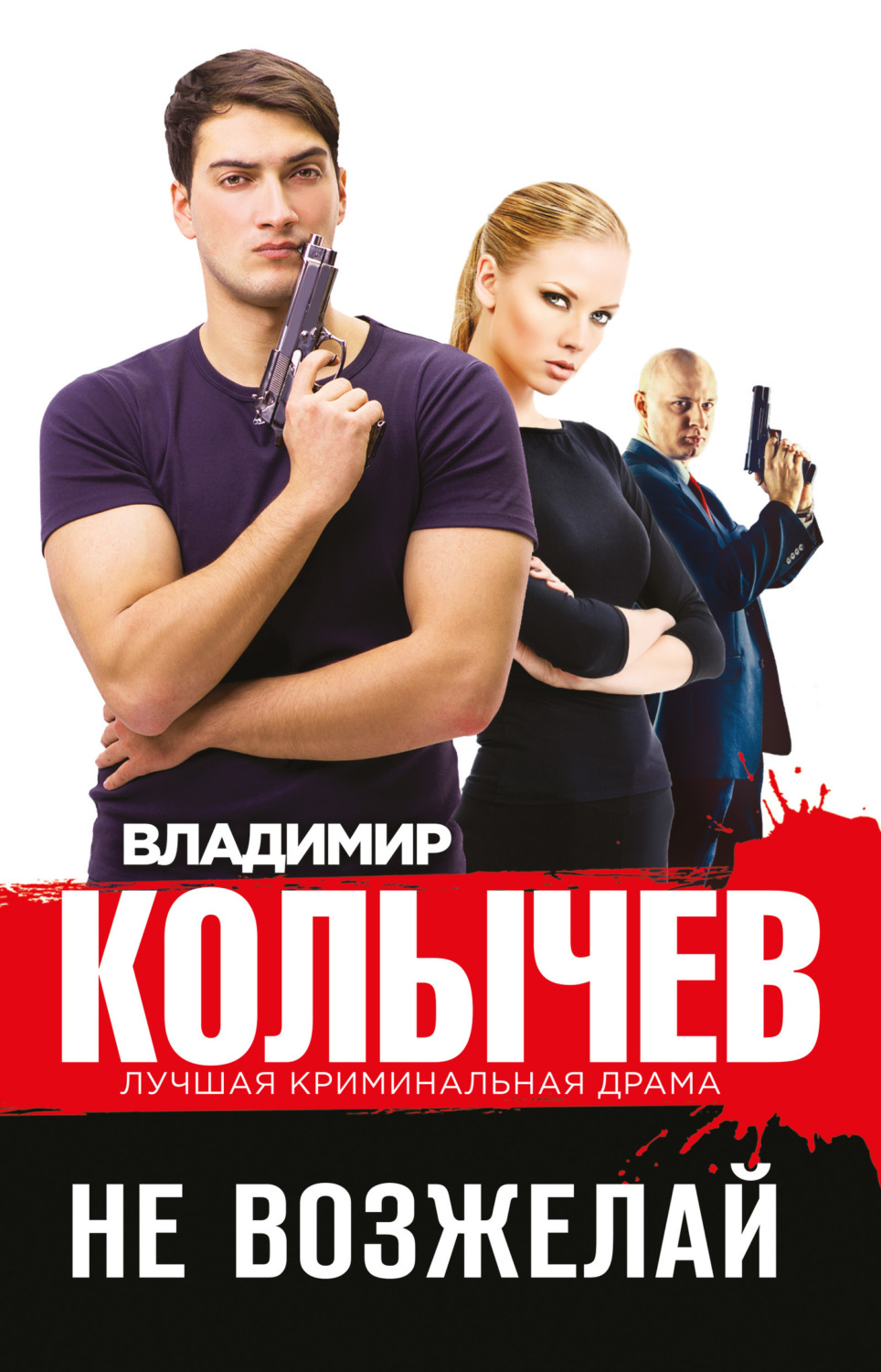 Обложка книги «Не возжелай»