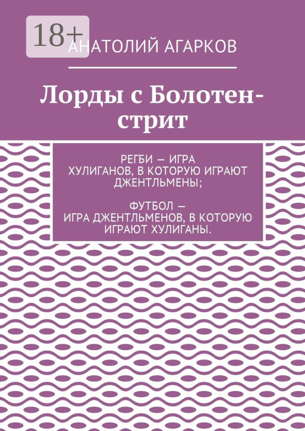 Обложка книги «Лорды с Болотен-стрит»