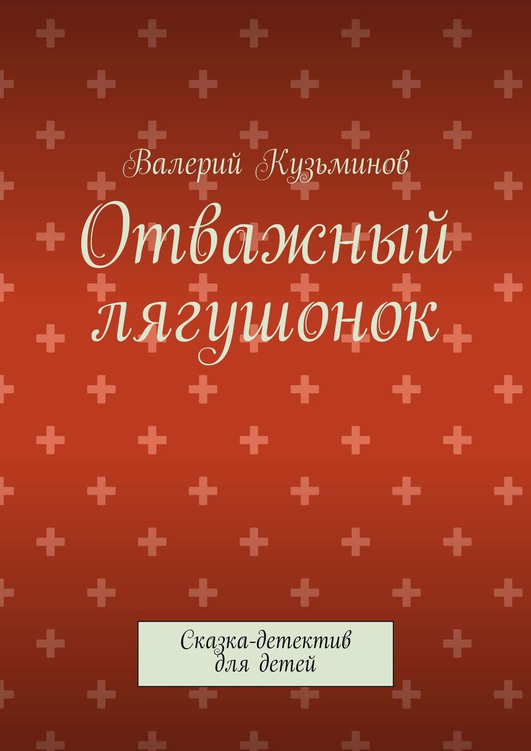 Обложка книги «Отважный лягушонок. Сказка-детектив для детей»