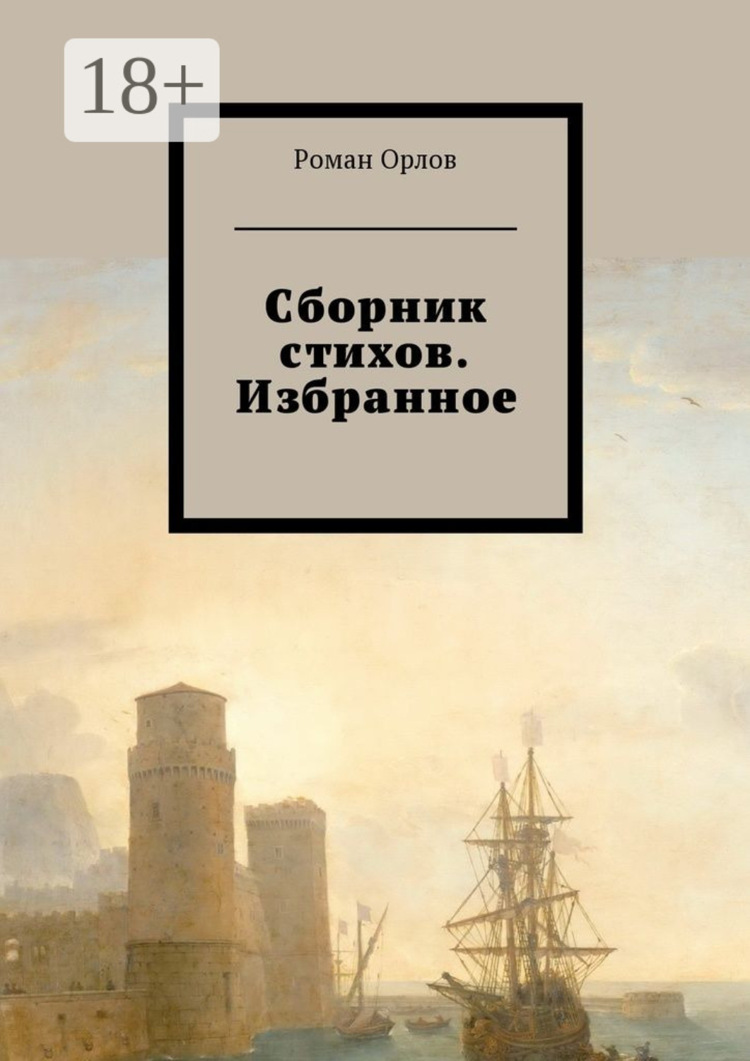 Обложка книги «Сборник стихов. Избранное»