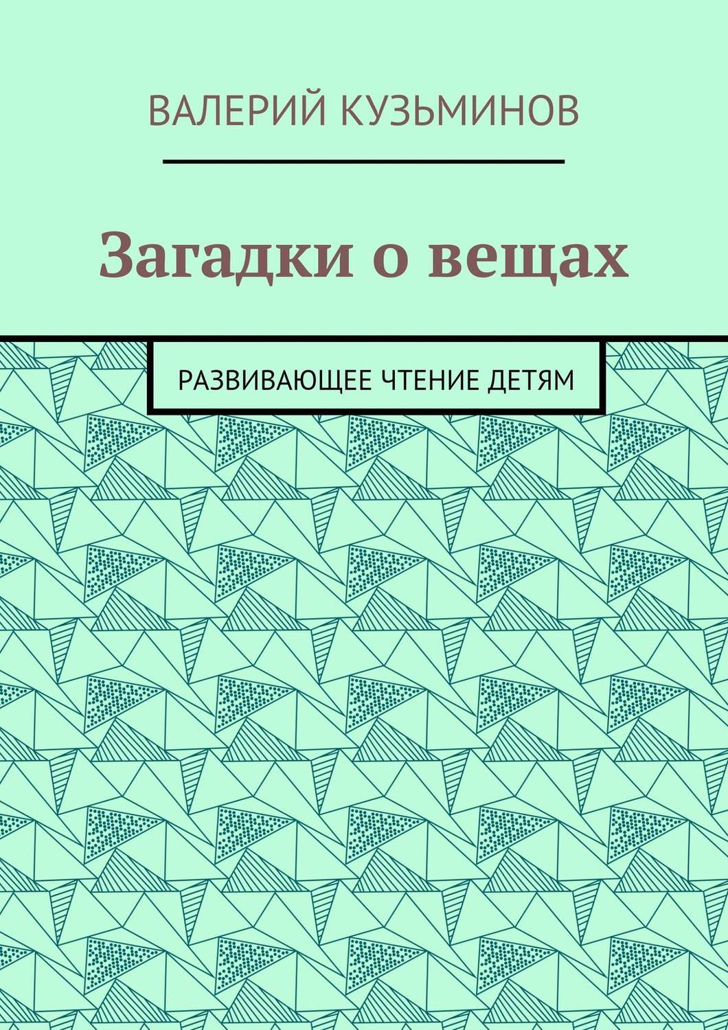 Обложка книги «Загадки о вещах. Развивающее чтение детям»