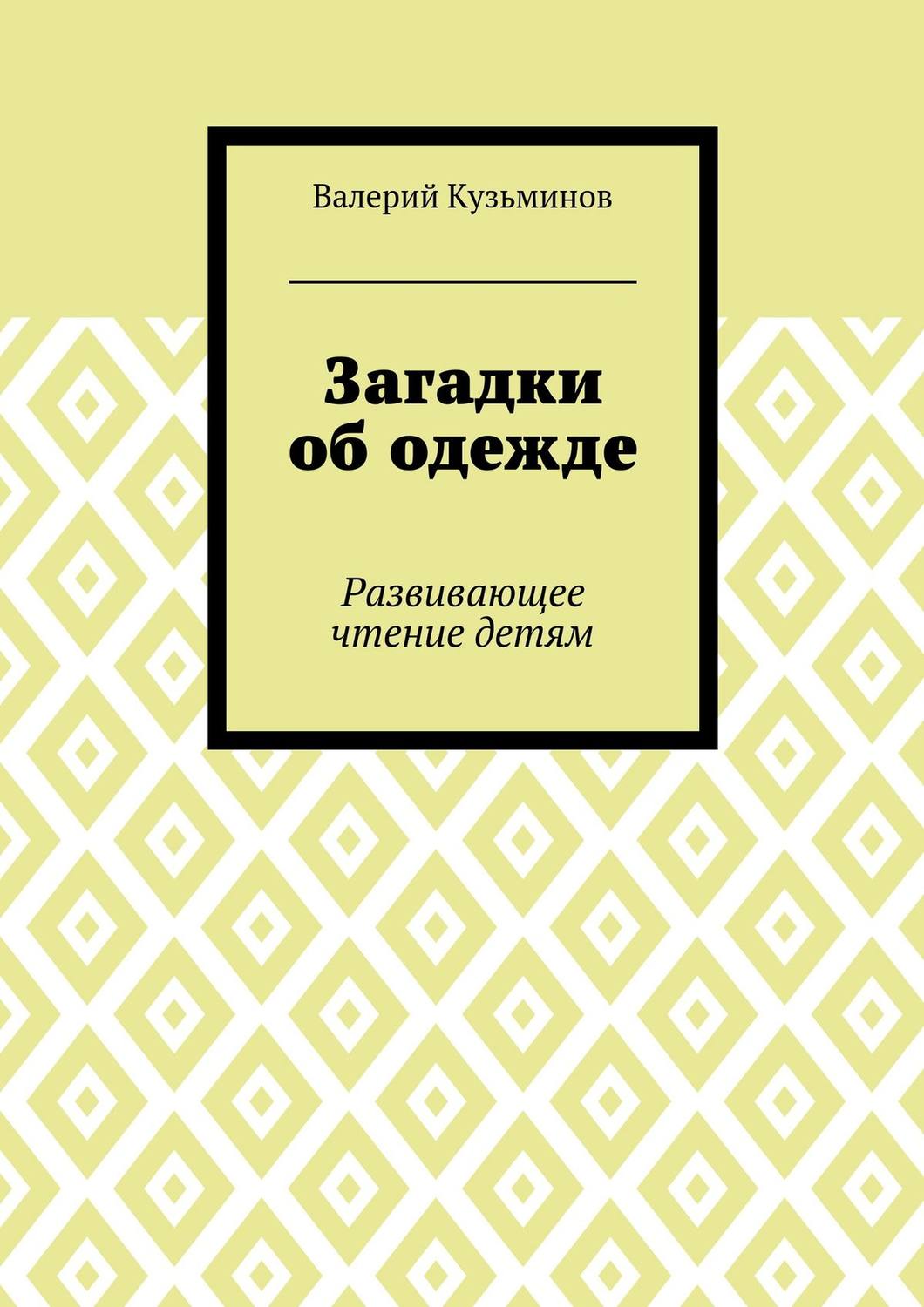 Обложка книги «Загадки об одежде. Развивающее чтение детям»