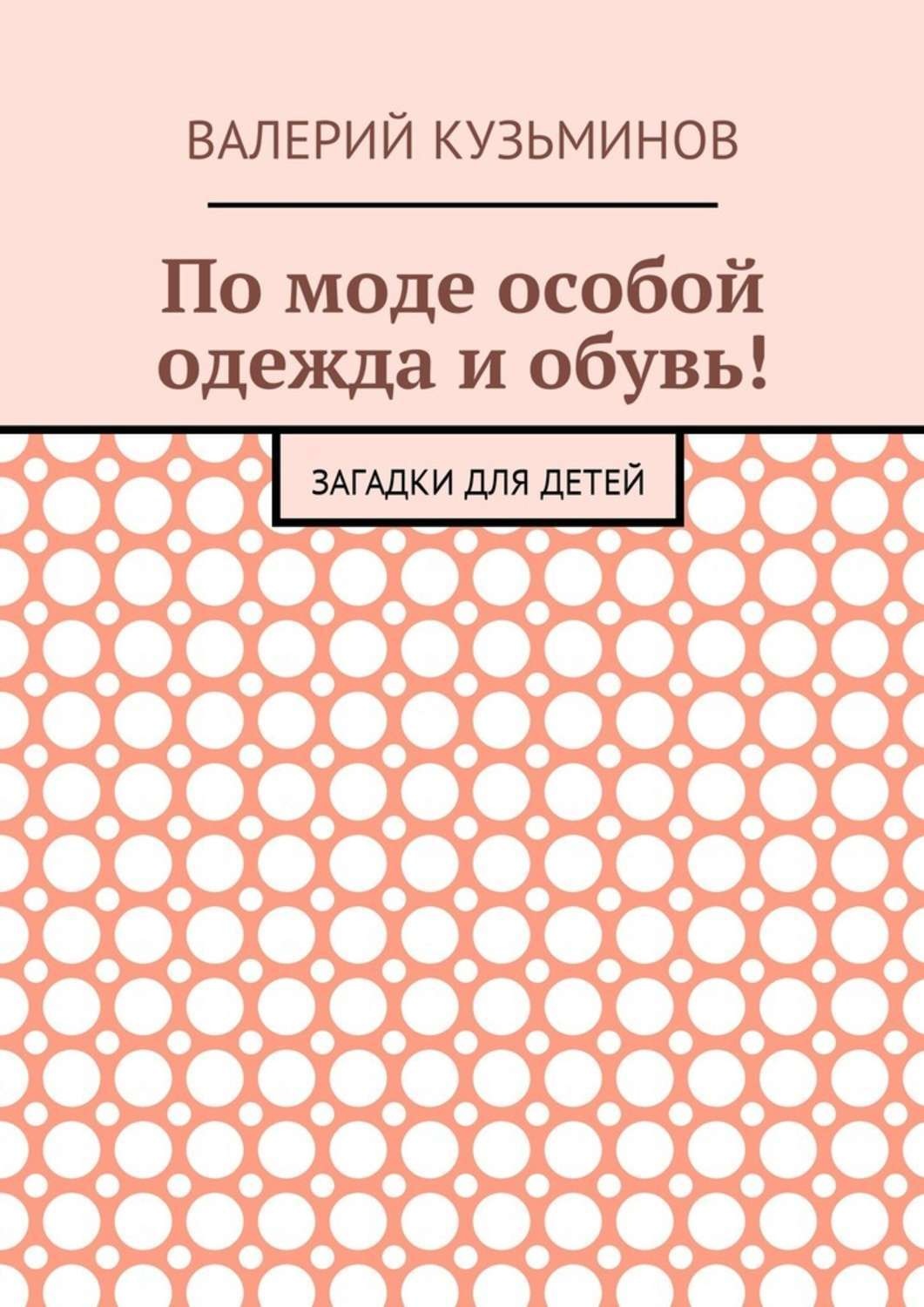 Обложка книги «По моде особой одежда и обувь! Загадки для детей»