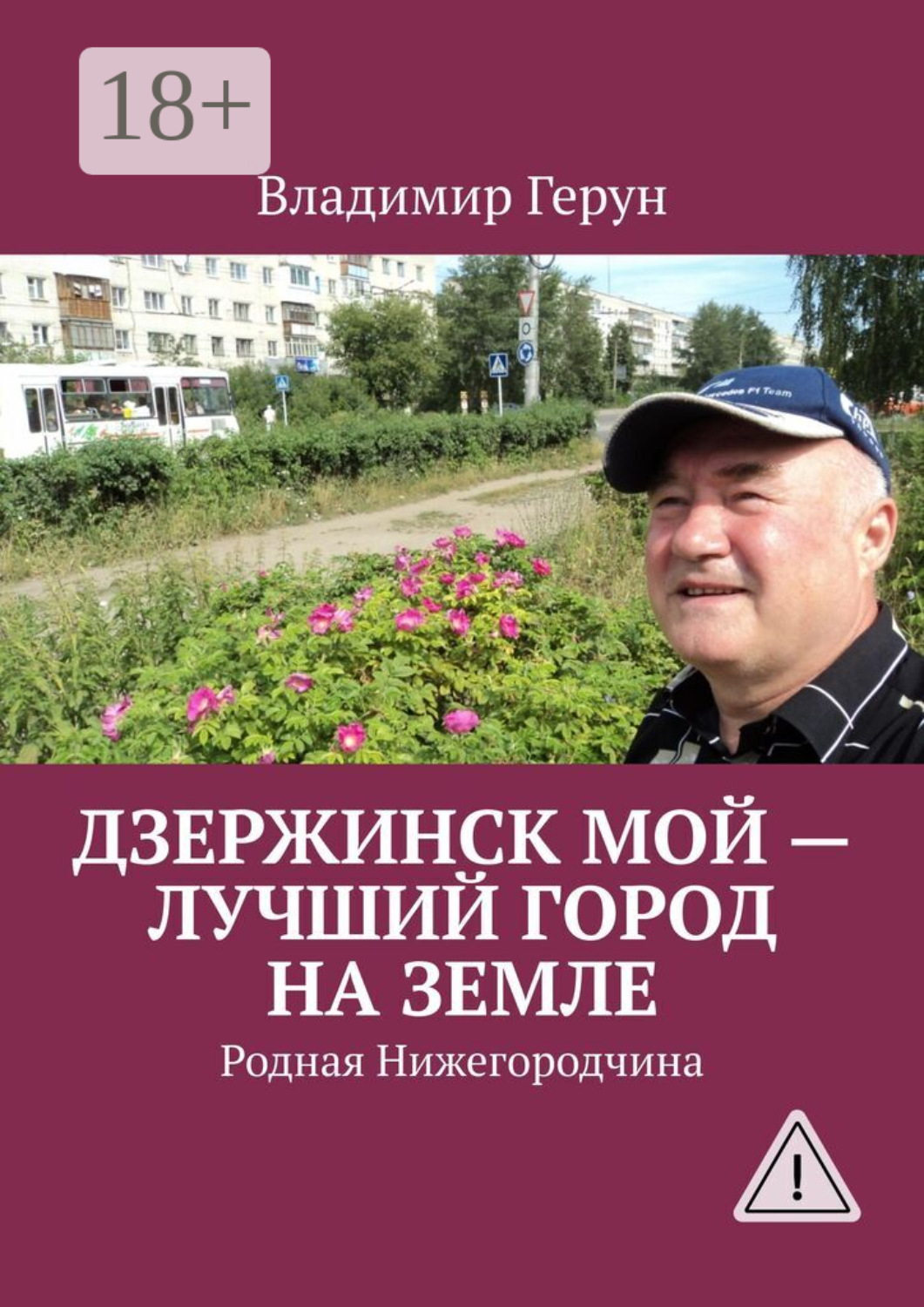 Обложка книги «Дзержинск мой – лучший город на земле. Родная Нижегородчина»