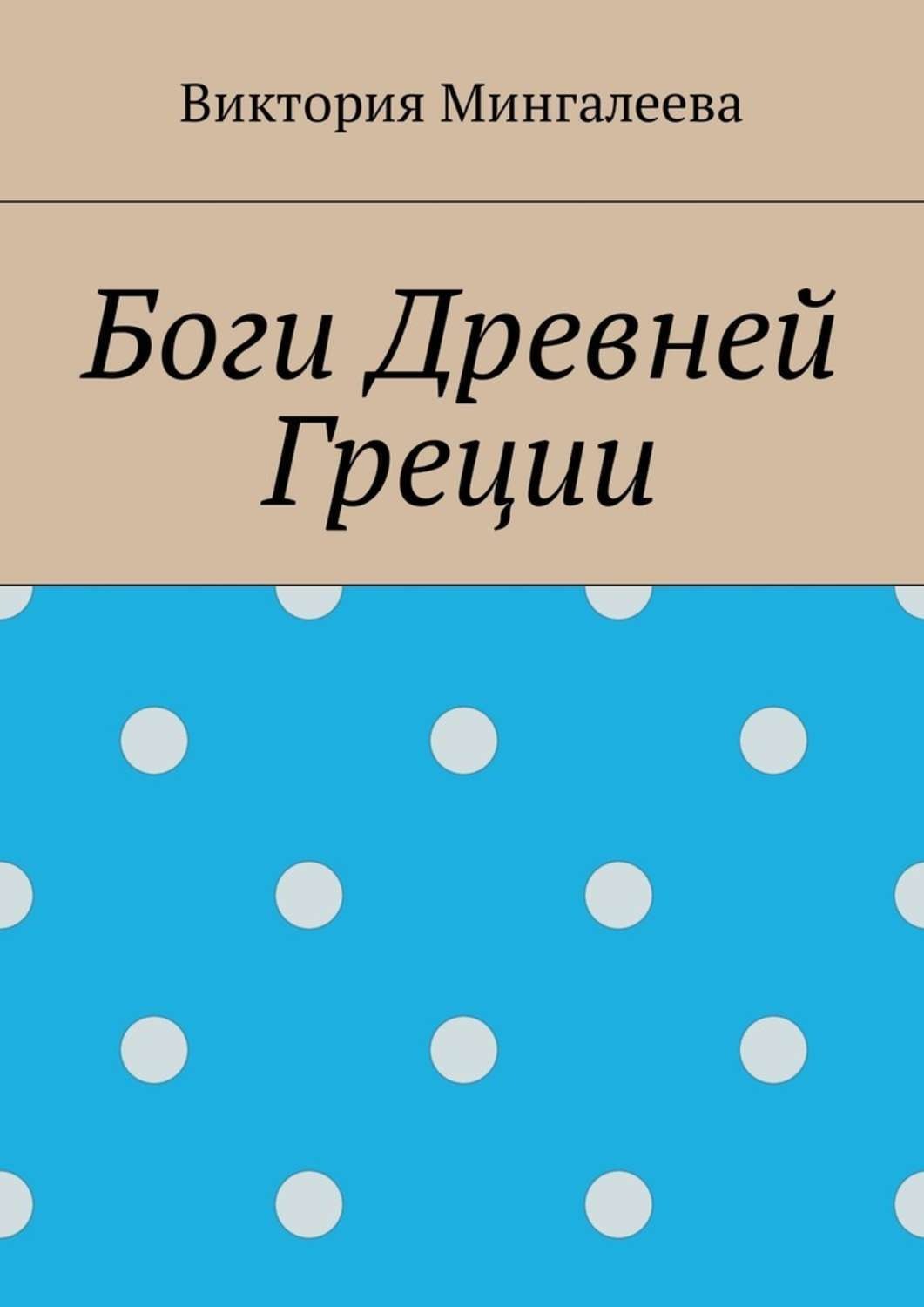 Обложка книги «Боги Древней Греции»