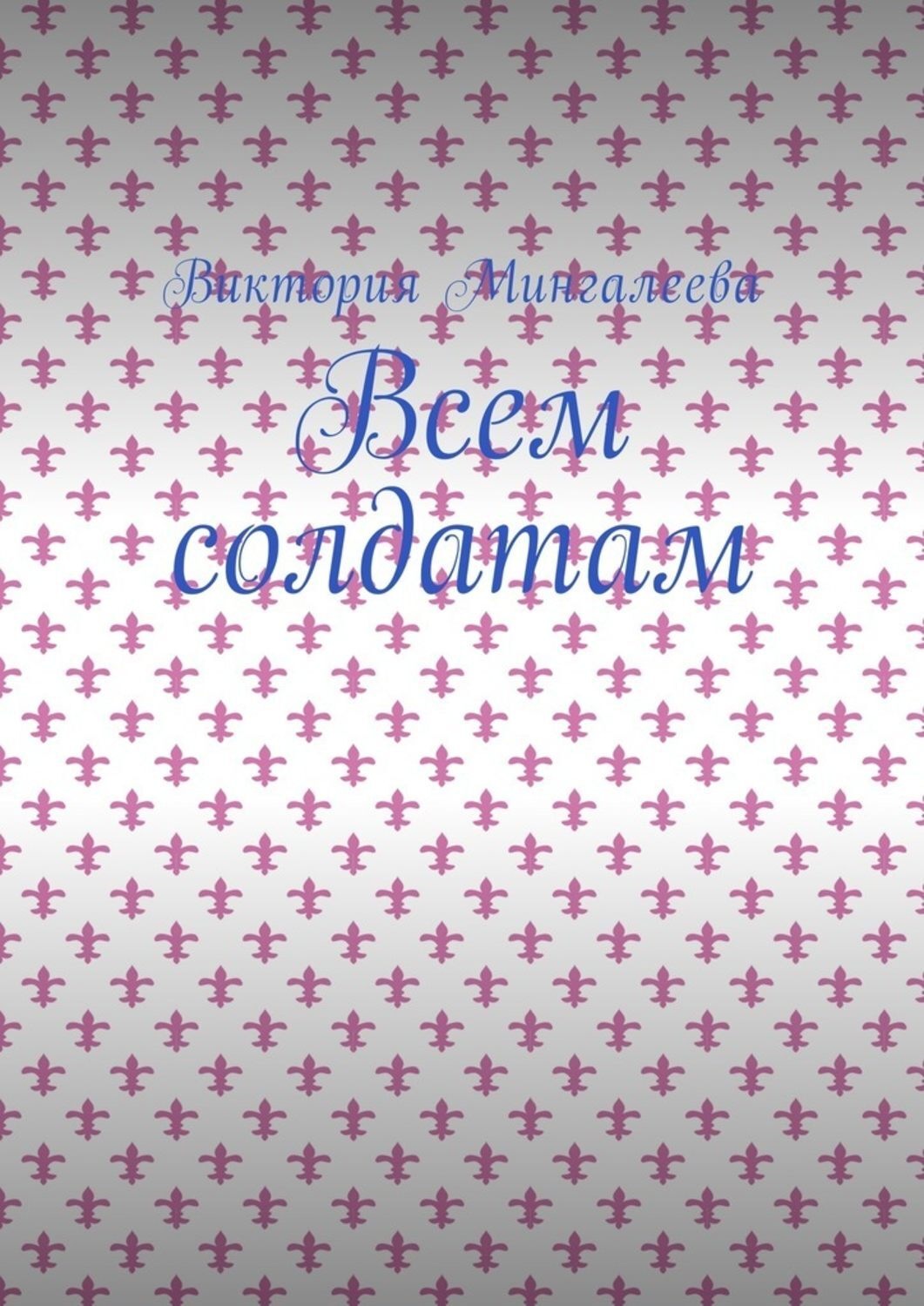 Обложка книги «Всем солдатам»