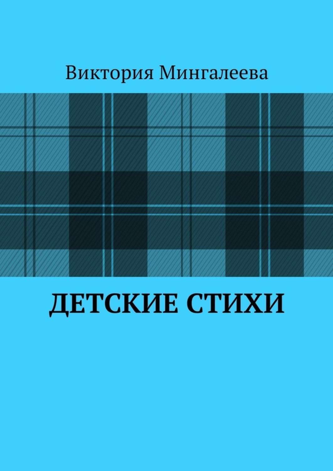 Обложка книги «Детские стихи»