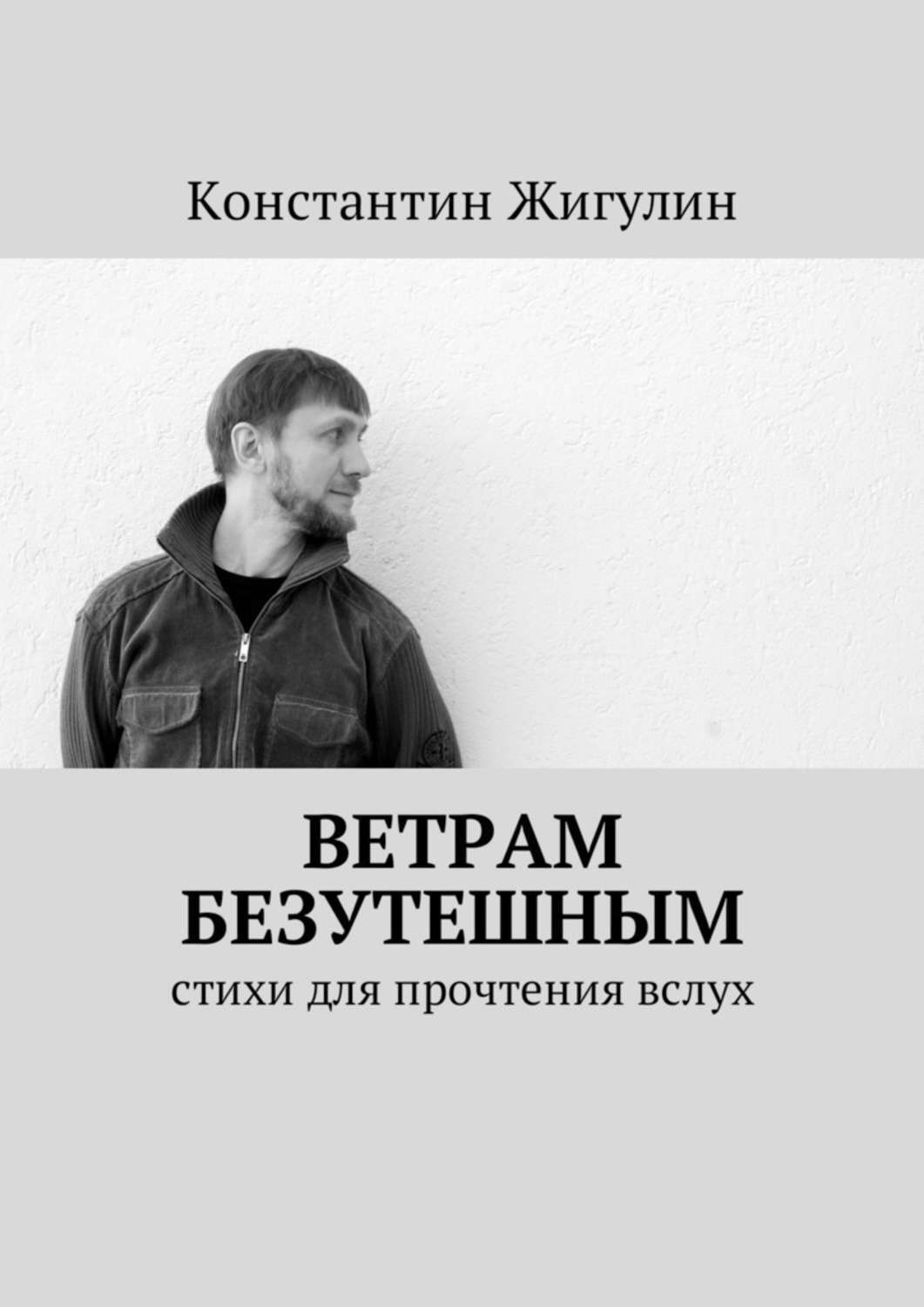 Обложка книги «Ветрам Безутешным. Стихи для прочтения вслух»