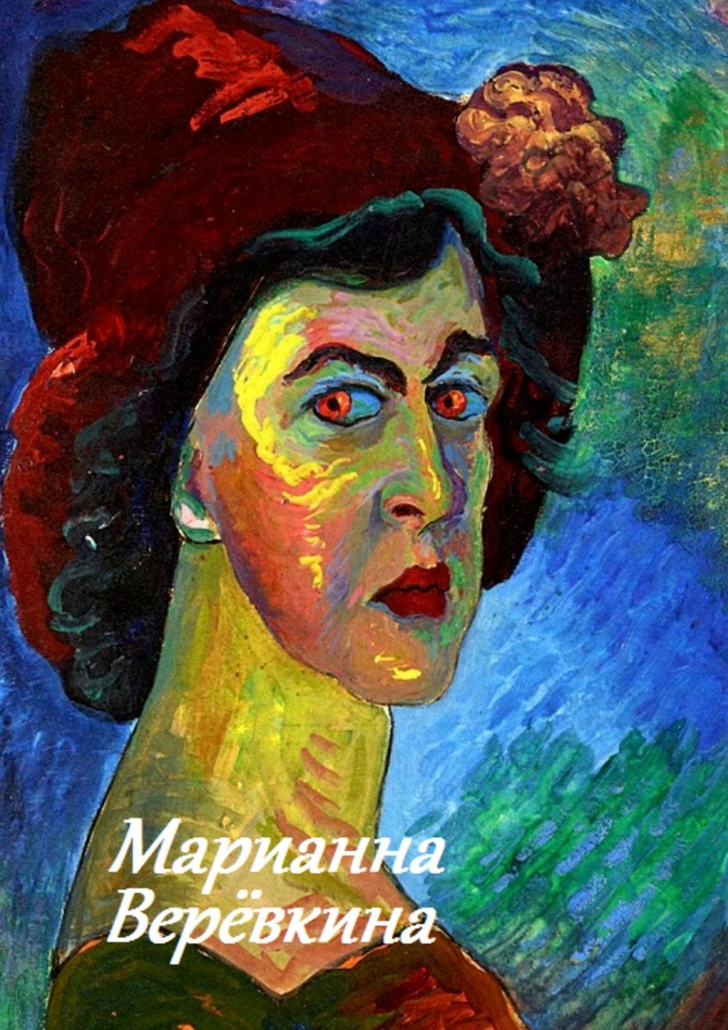 Обложка книги «Марианна Верёвкина»