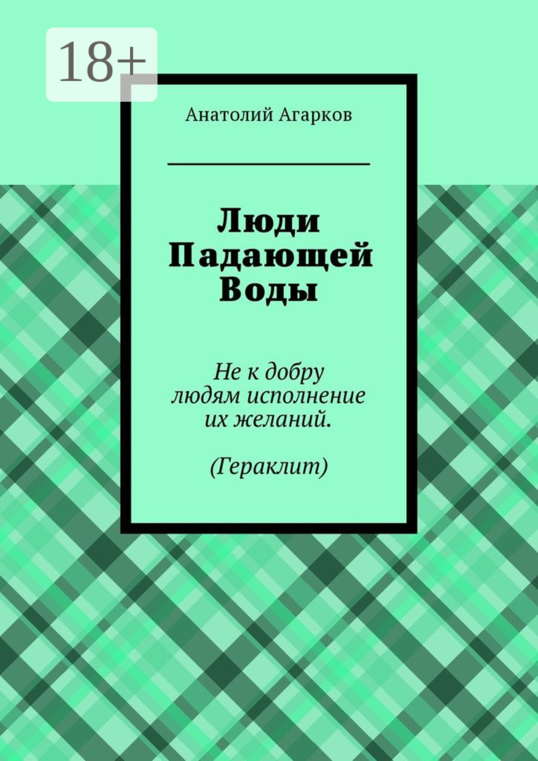 Обложка книги «Люди Падающей Воды»