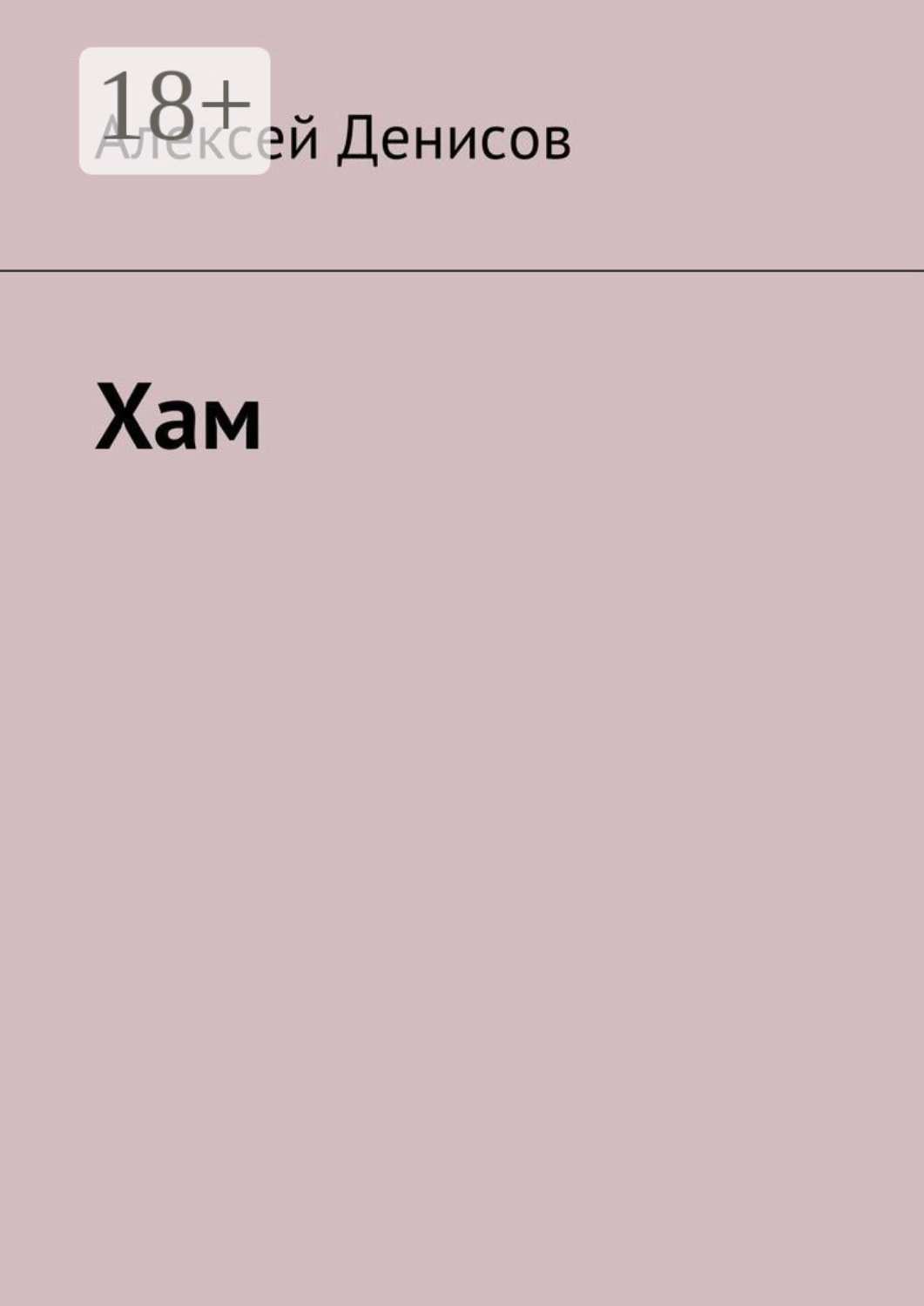 Обложка книги «Хам»