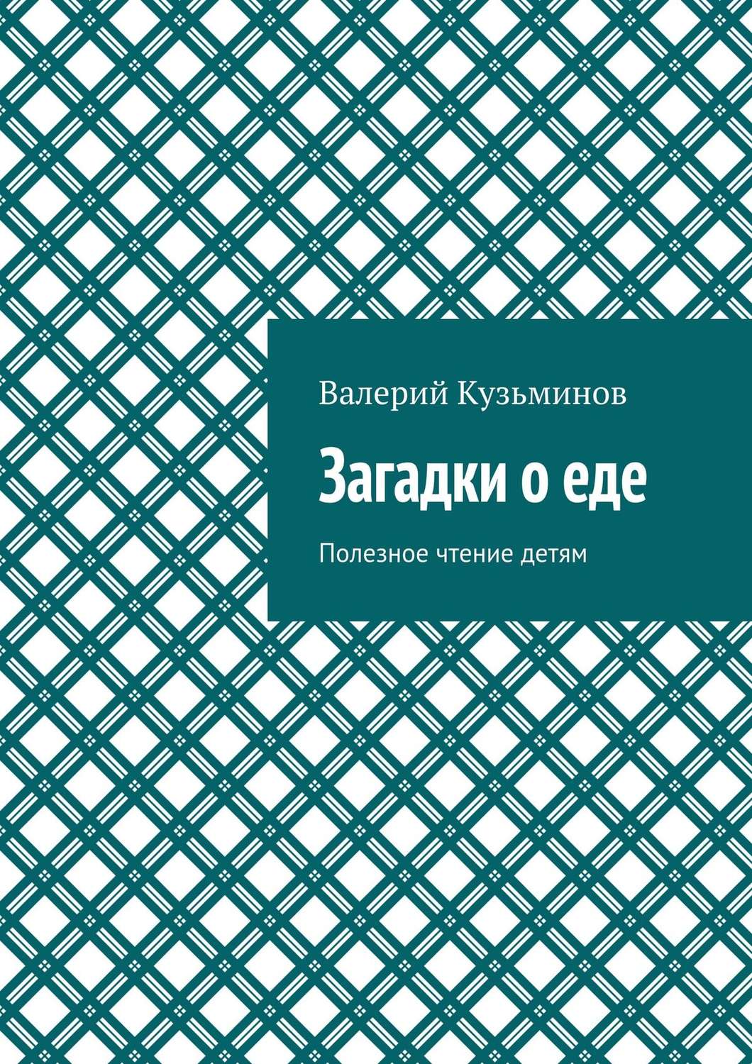 Обложка книги «Загадки о еде. Полезное чтение детям»