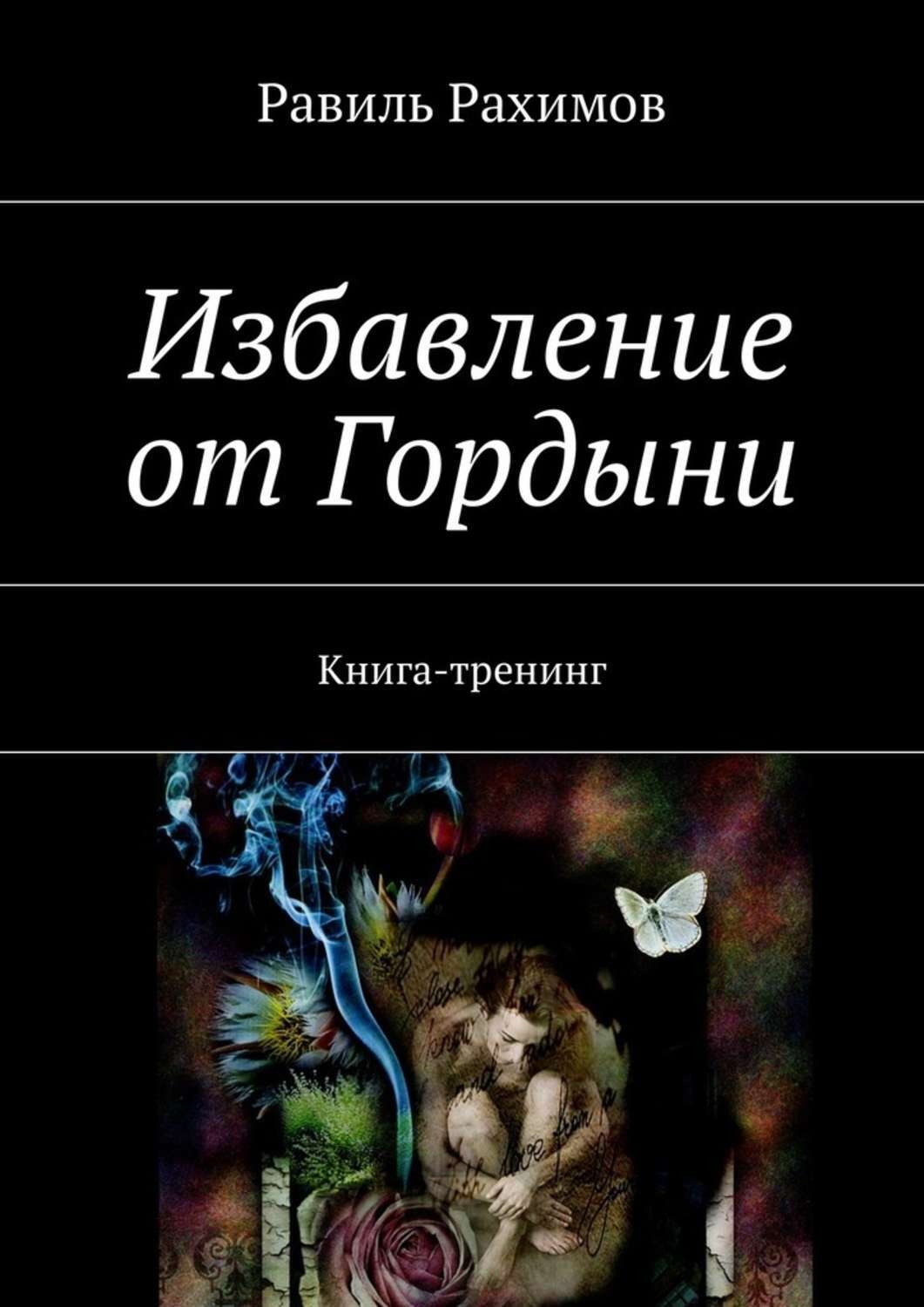 Обложка книги «Избавление от Гордыни. Книга-тренинг»