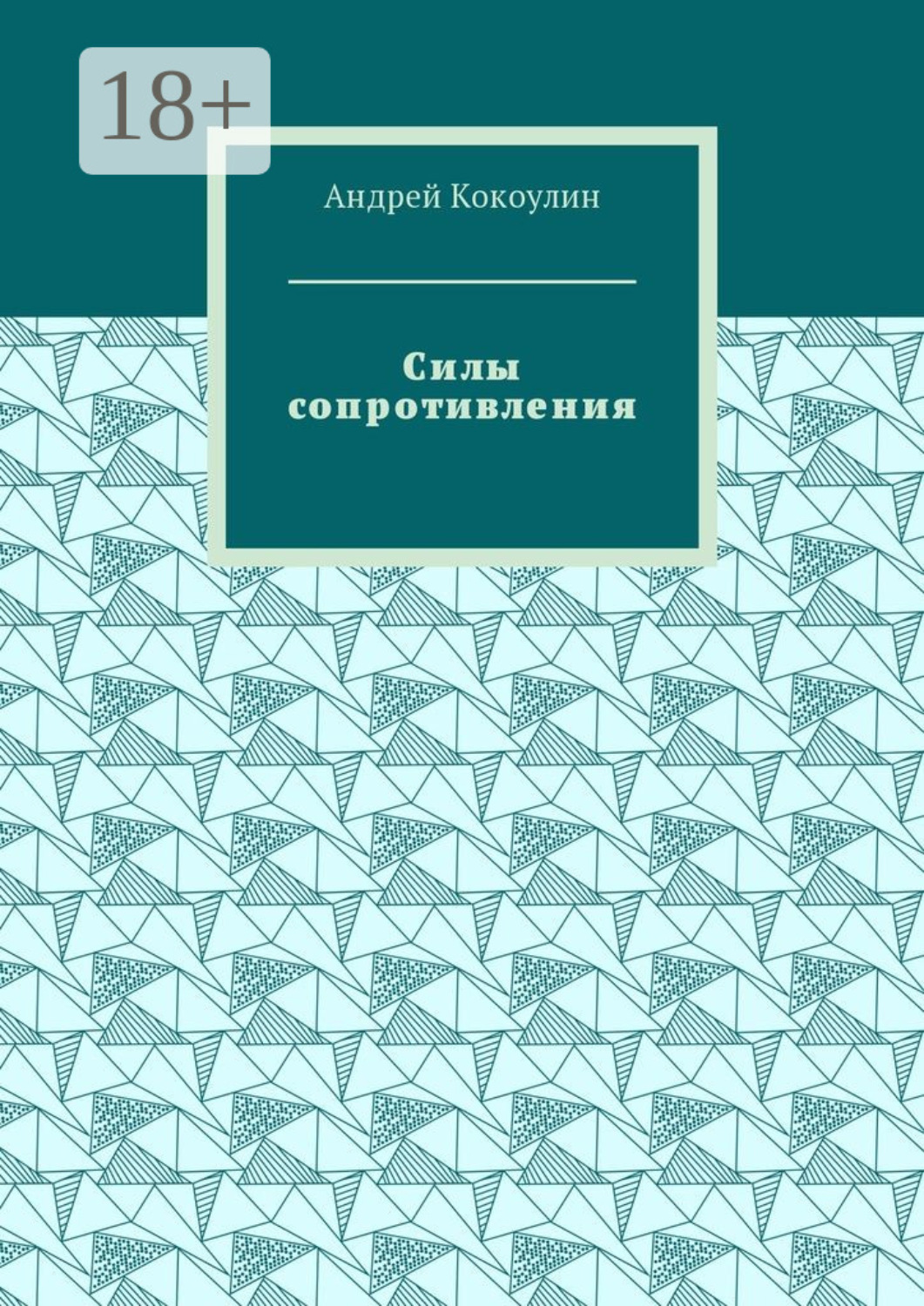 Обложка книги «Силы сопротивления»