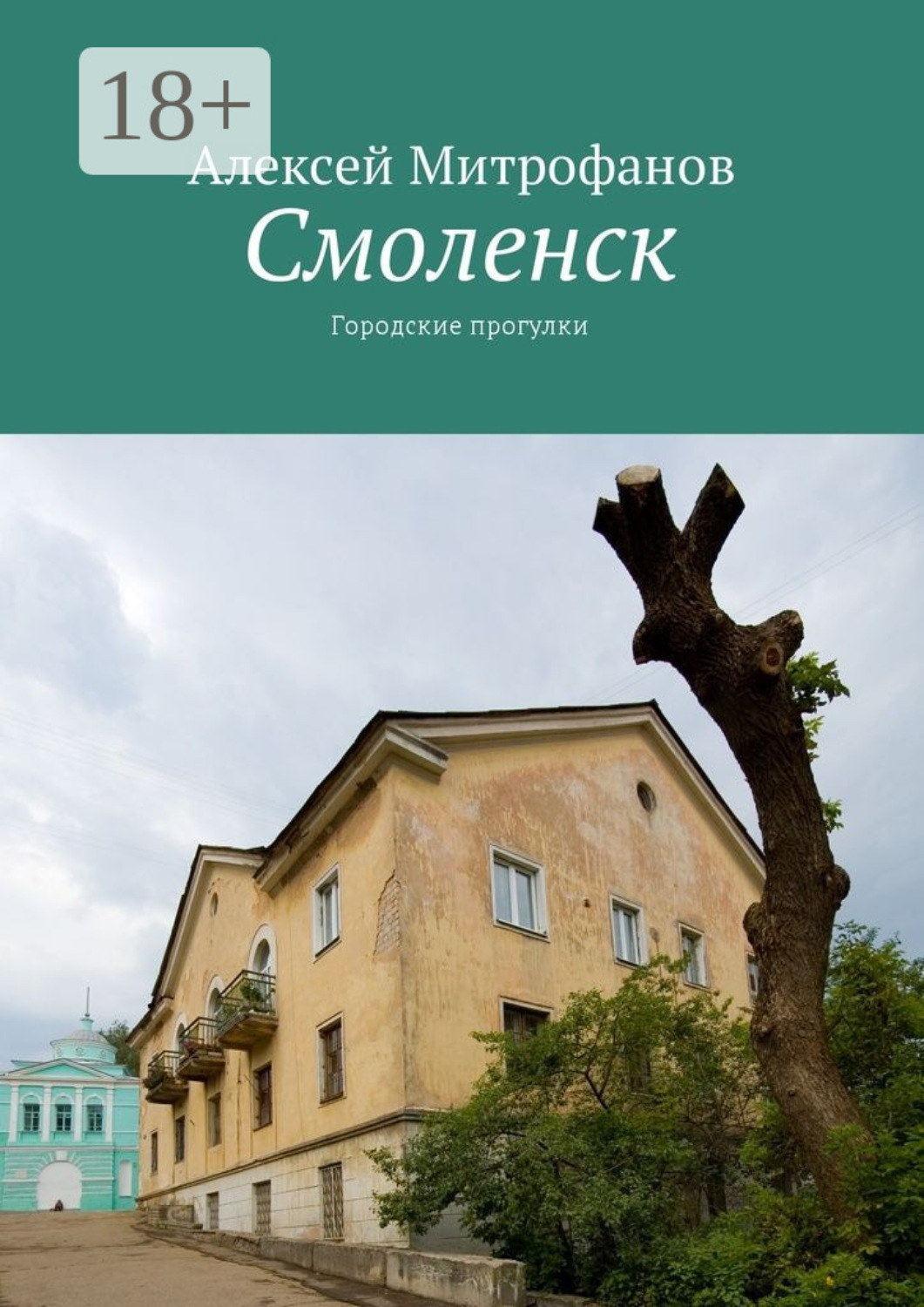 Обложка книги «Смоленск. Городские прогулки»