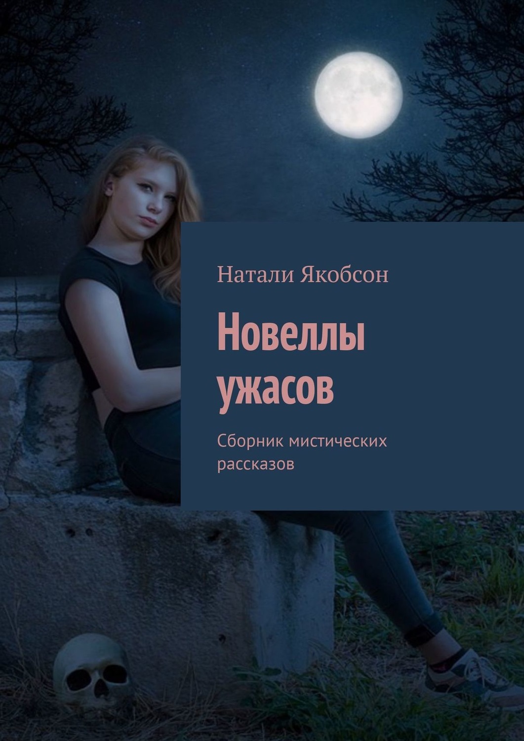 Обложка книги «Новеллы ужасов. Сборник мистических рассказов»
